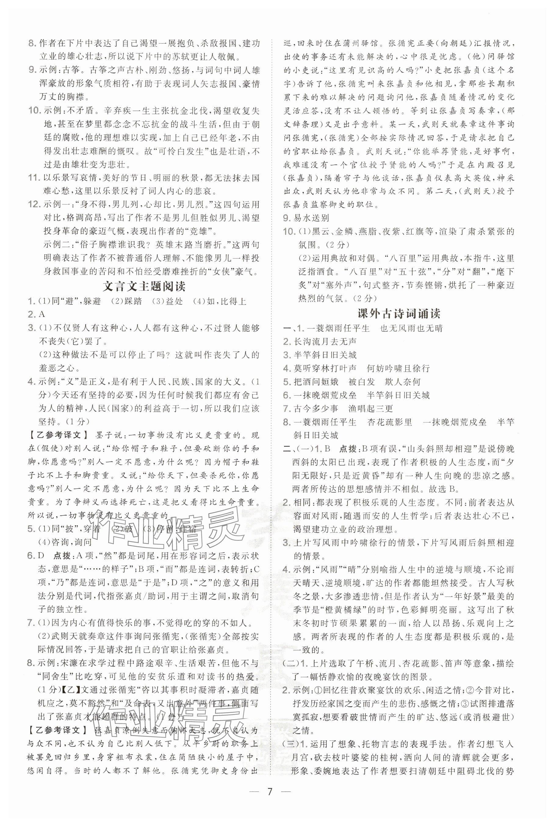 2025年點(diǎn)撥訓(xùn)練九年級語文下冊人教版陜西專版 參考答案第7頁