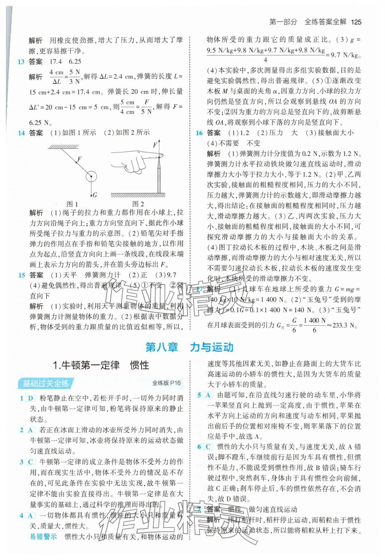 2024年5年中考3年模拟八年级物理下册教科版 第7页