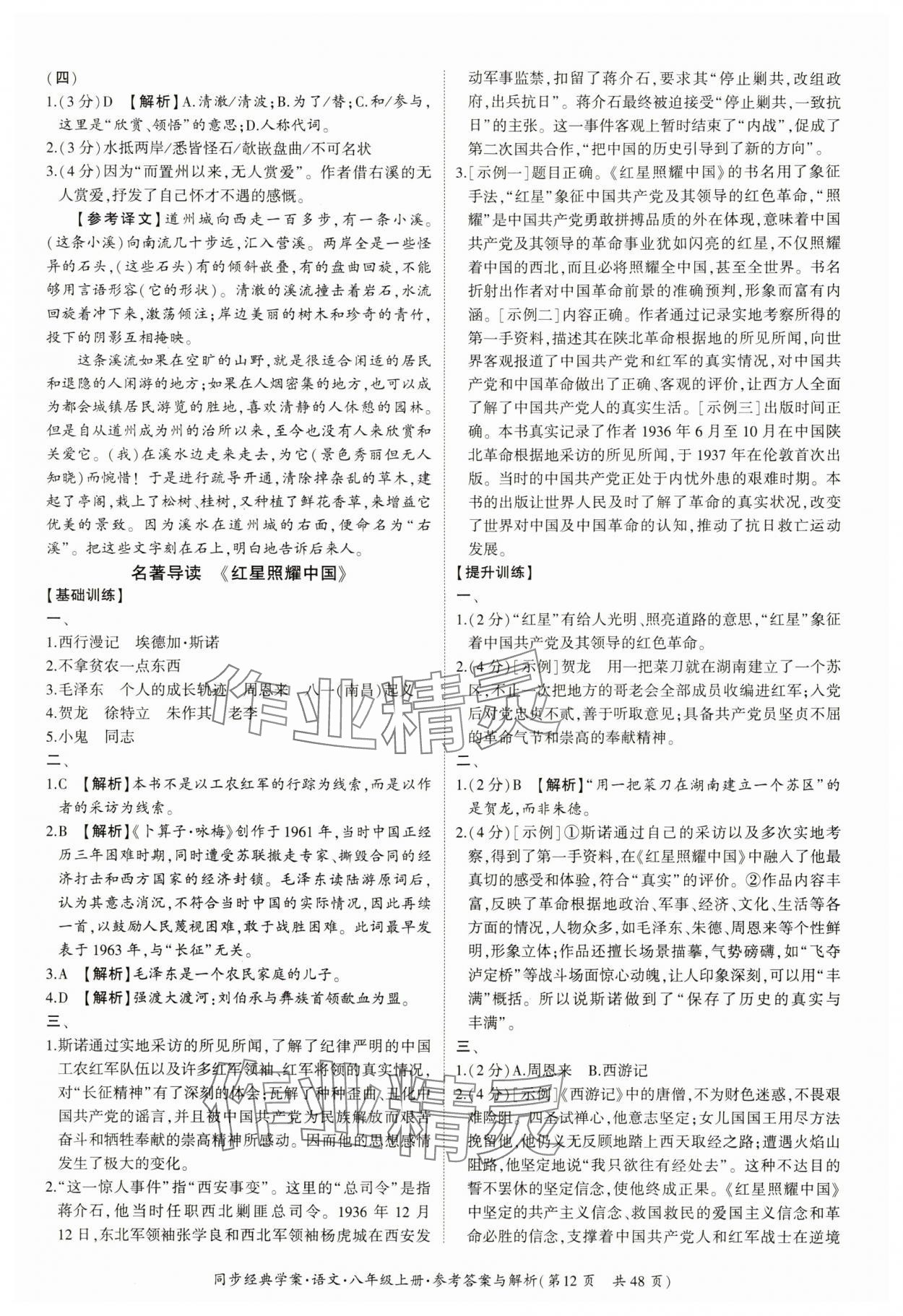 2024年同步經(jīng)典學(xué)案八年級語文上冊人教版 第12頁