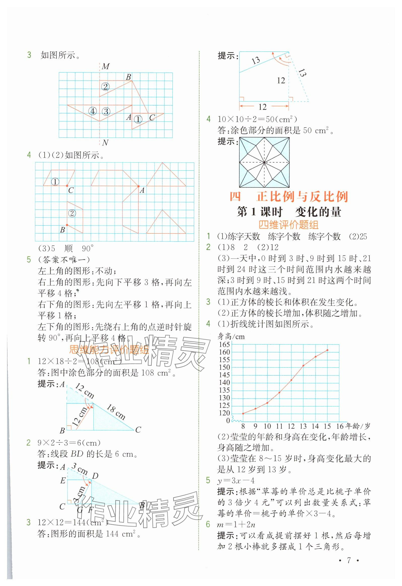 2025年教材解讀六年級(jí)數(shù)學(xué)下冊北師大版 參考答案第7頁