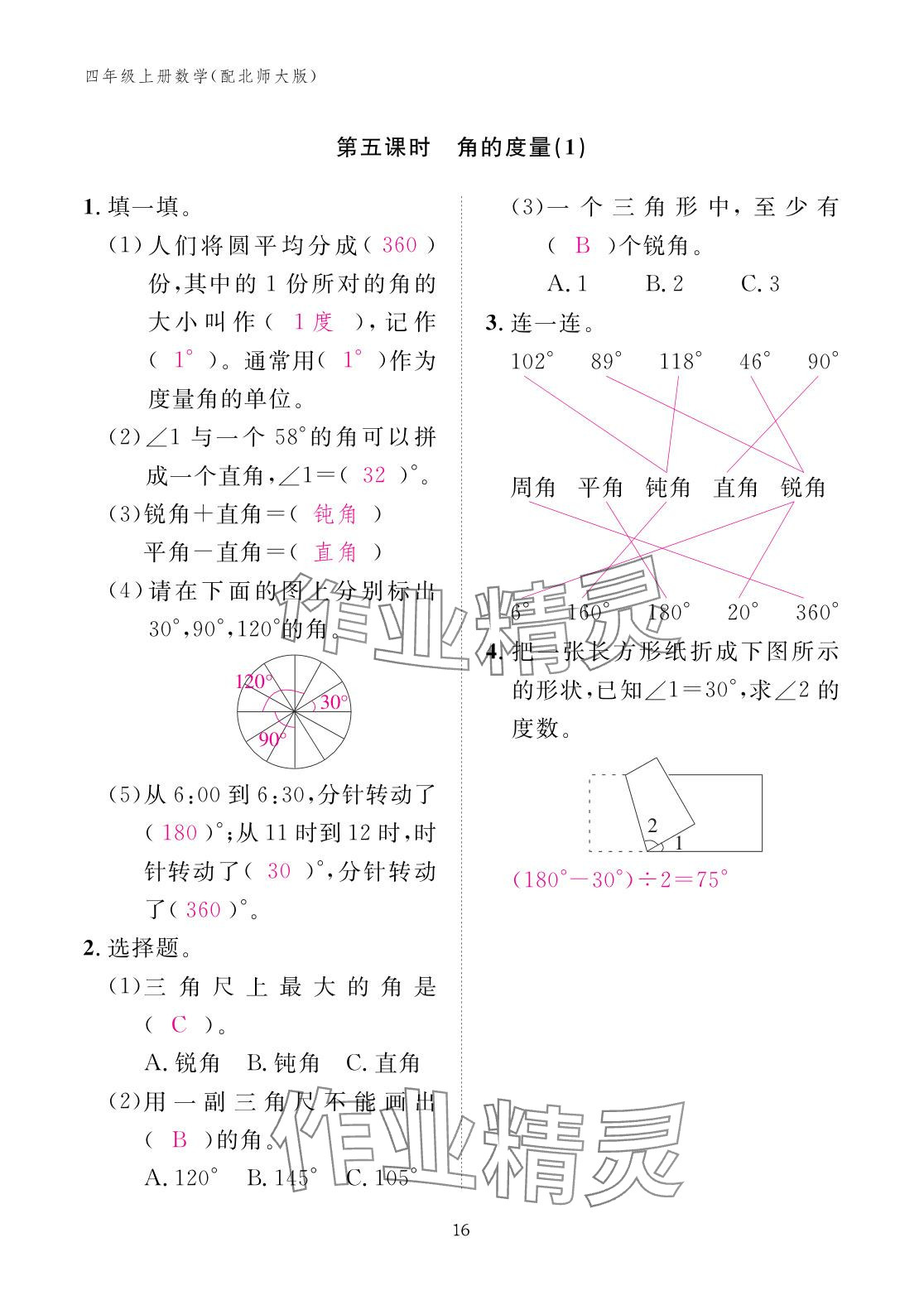 2025年作业本江西教育出版社四年级数学上册北师大版&nbsp;参考答案第16页