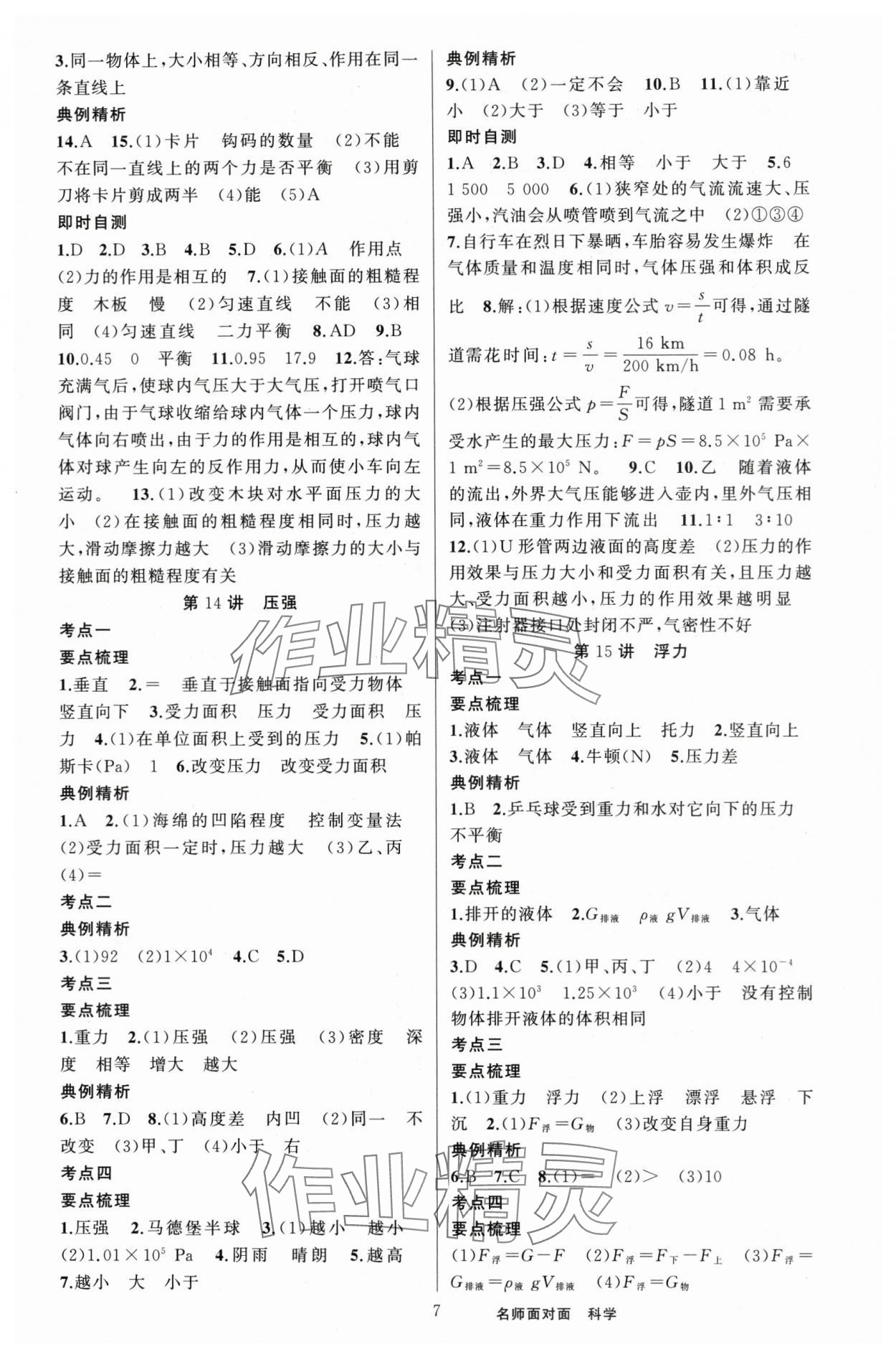 2024年名师面对面中考满分策略科学 第7页