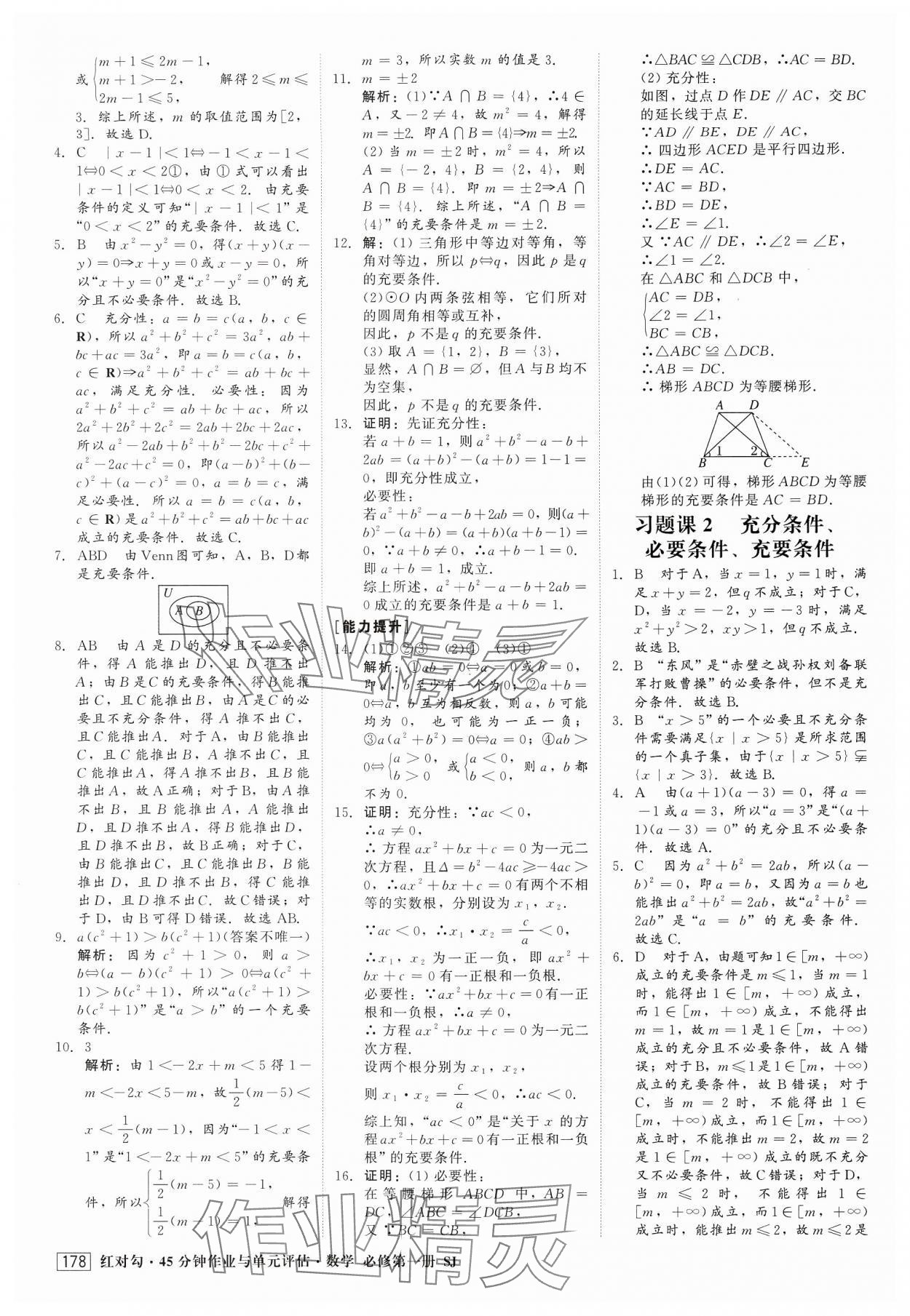 2024年紅對勾45分鐘作業(yè)與單元評估高中數(shù)學必修第一冊蘇教版 第6頁