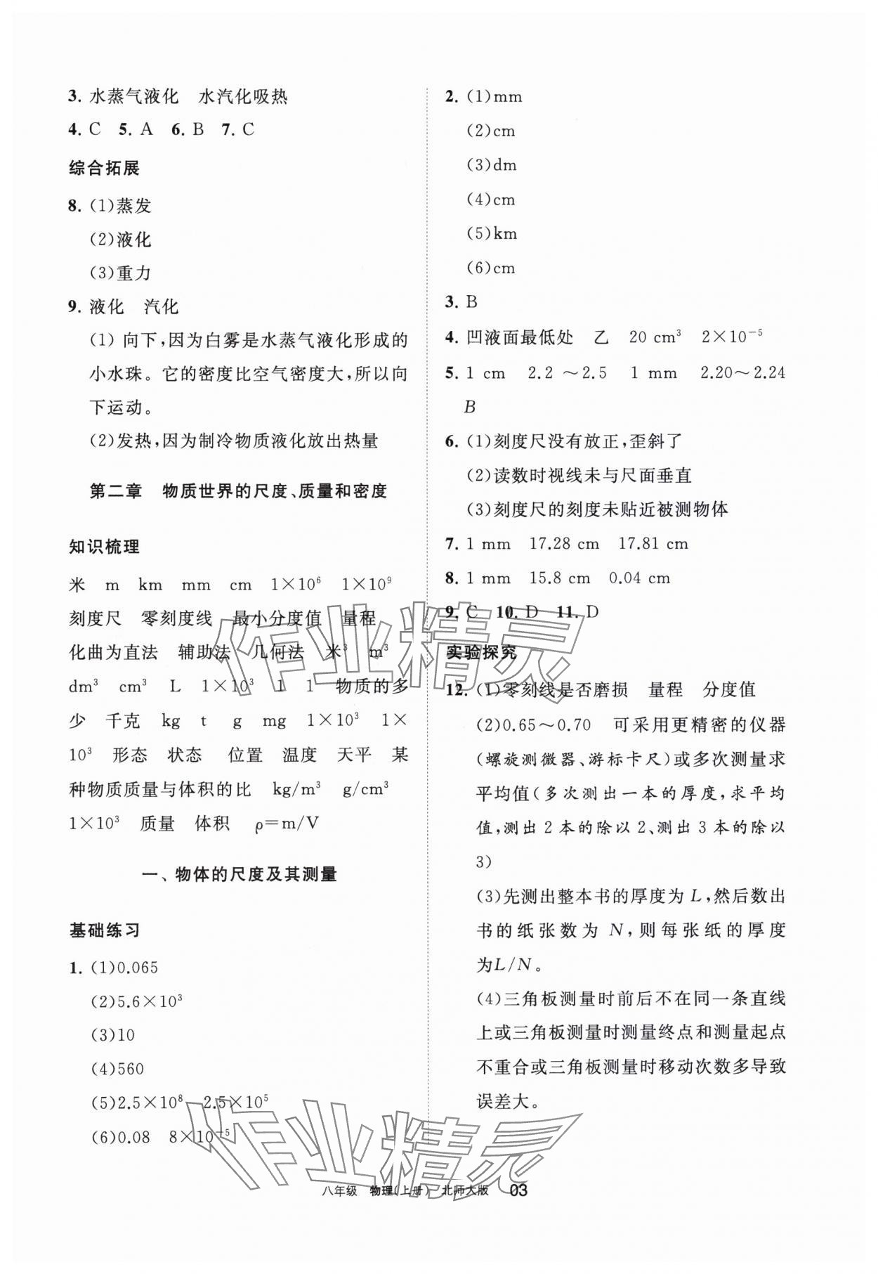 2023年學習之友八年級物理上冊北師大版 參考答案第3頁