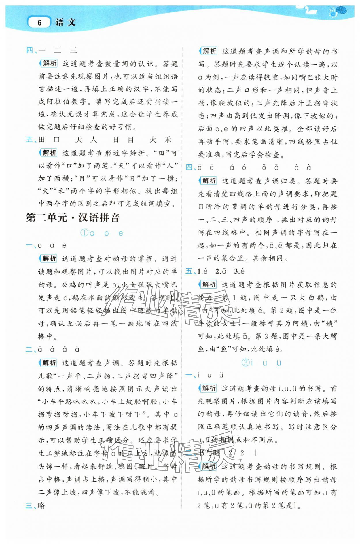 2025年名師面對面先學(xué)后練一年級語文上冊人教版 參考答案第6頁