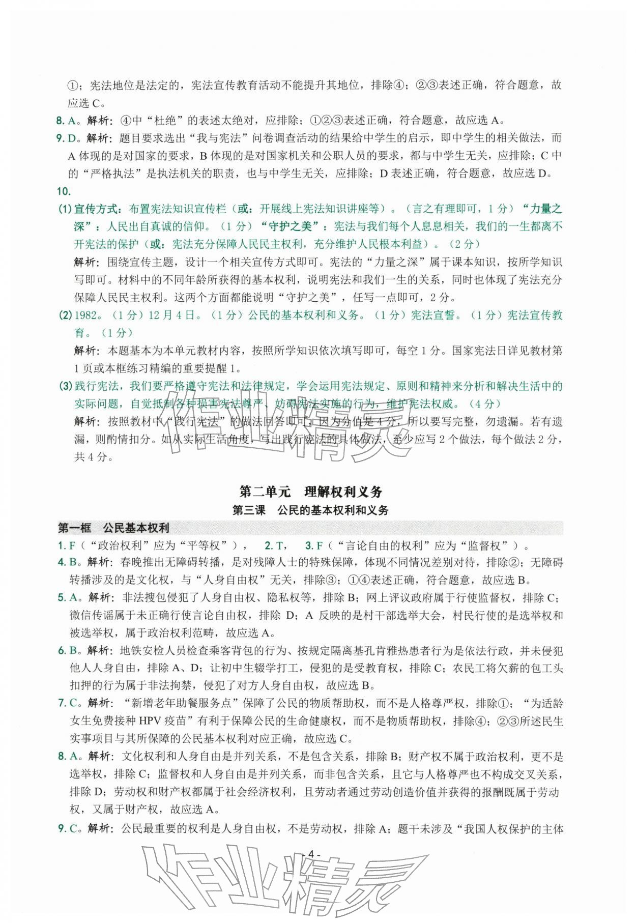 2026年练习精编八年级道德与法治下册人教版&nbsp;参考答案第4页