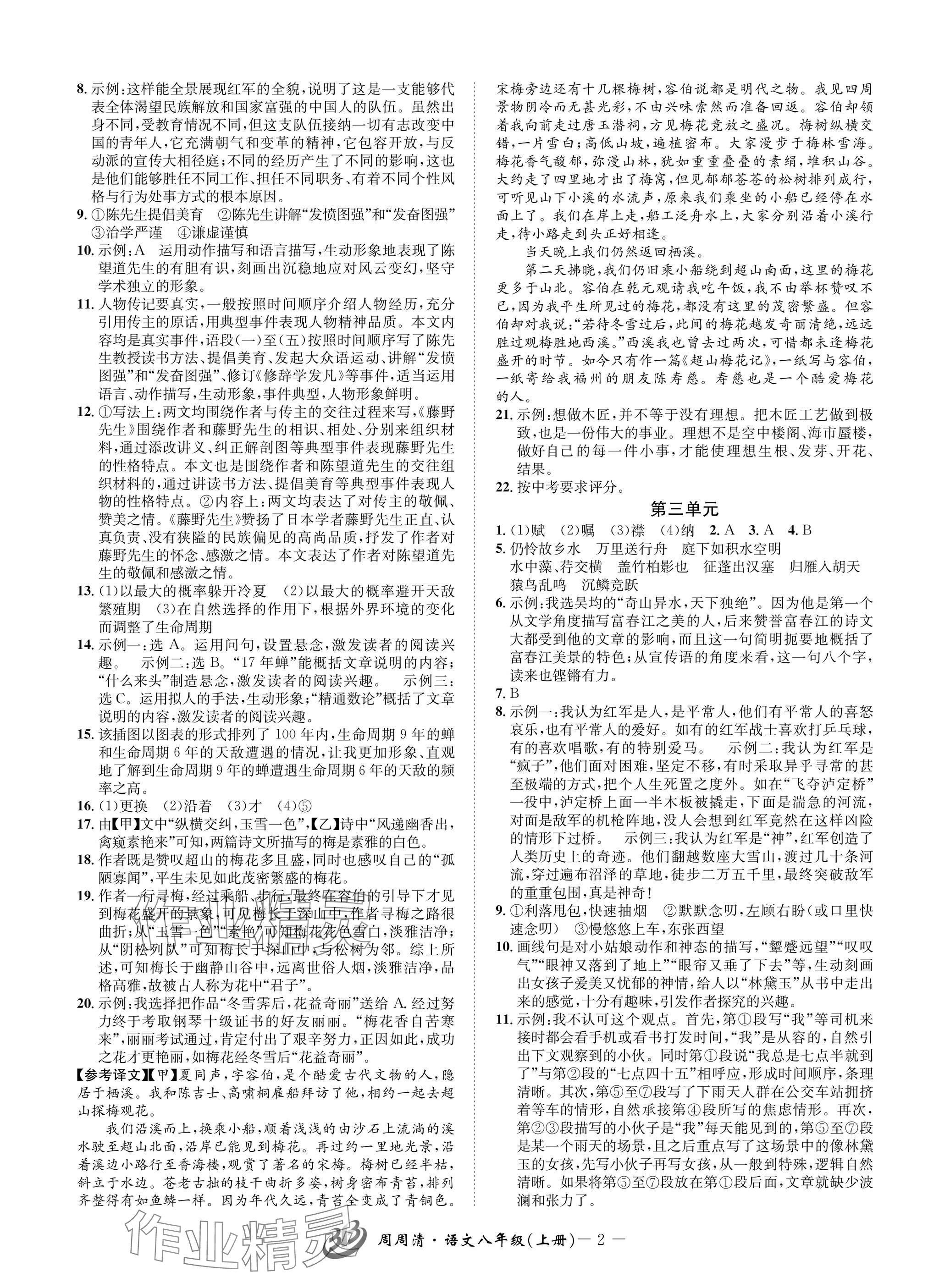 2024年周周清檢測(cè)八年級(jí)語(yǔ)文上冊(cè)人教版 參考答案第2頁(yè)