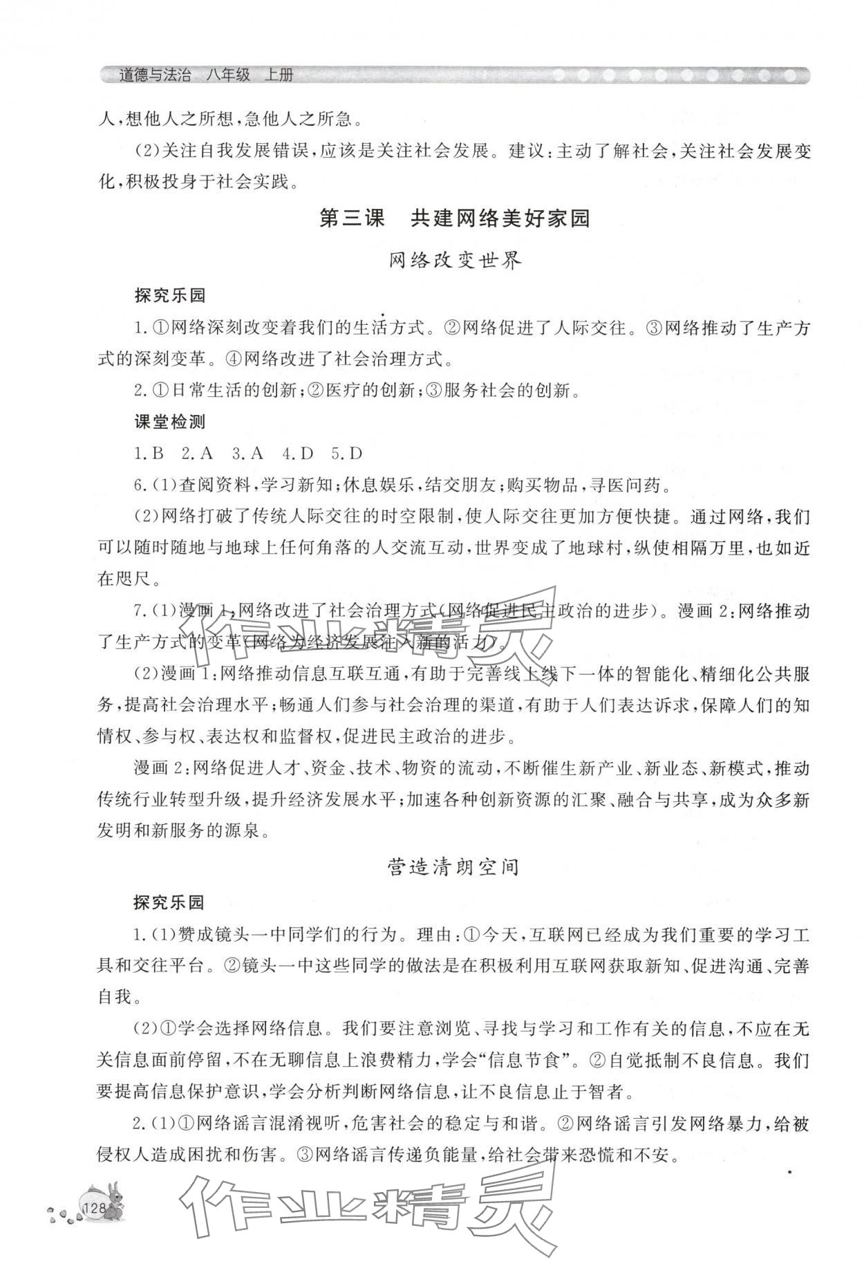 2025年新课程助学丛书八年级道德与法治上册人教版 第4页