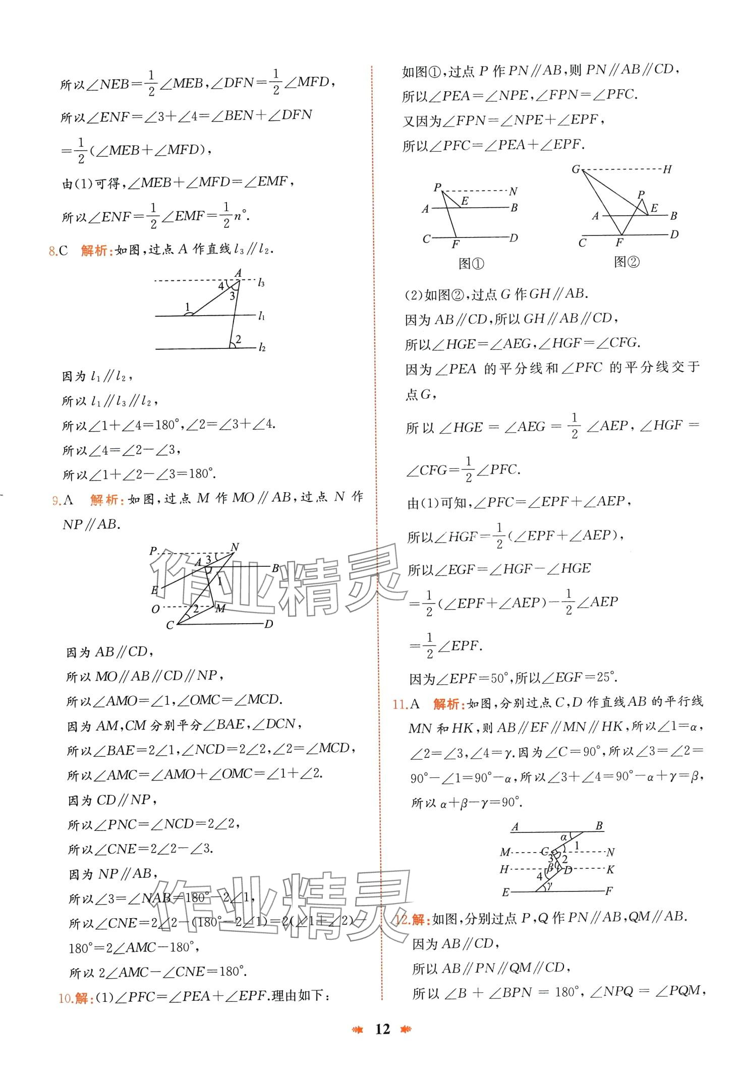 2024年智學酷提優(yōu)精練七年級數學下冊人教版 第12頁
