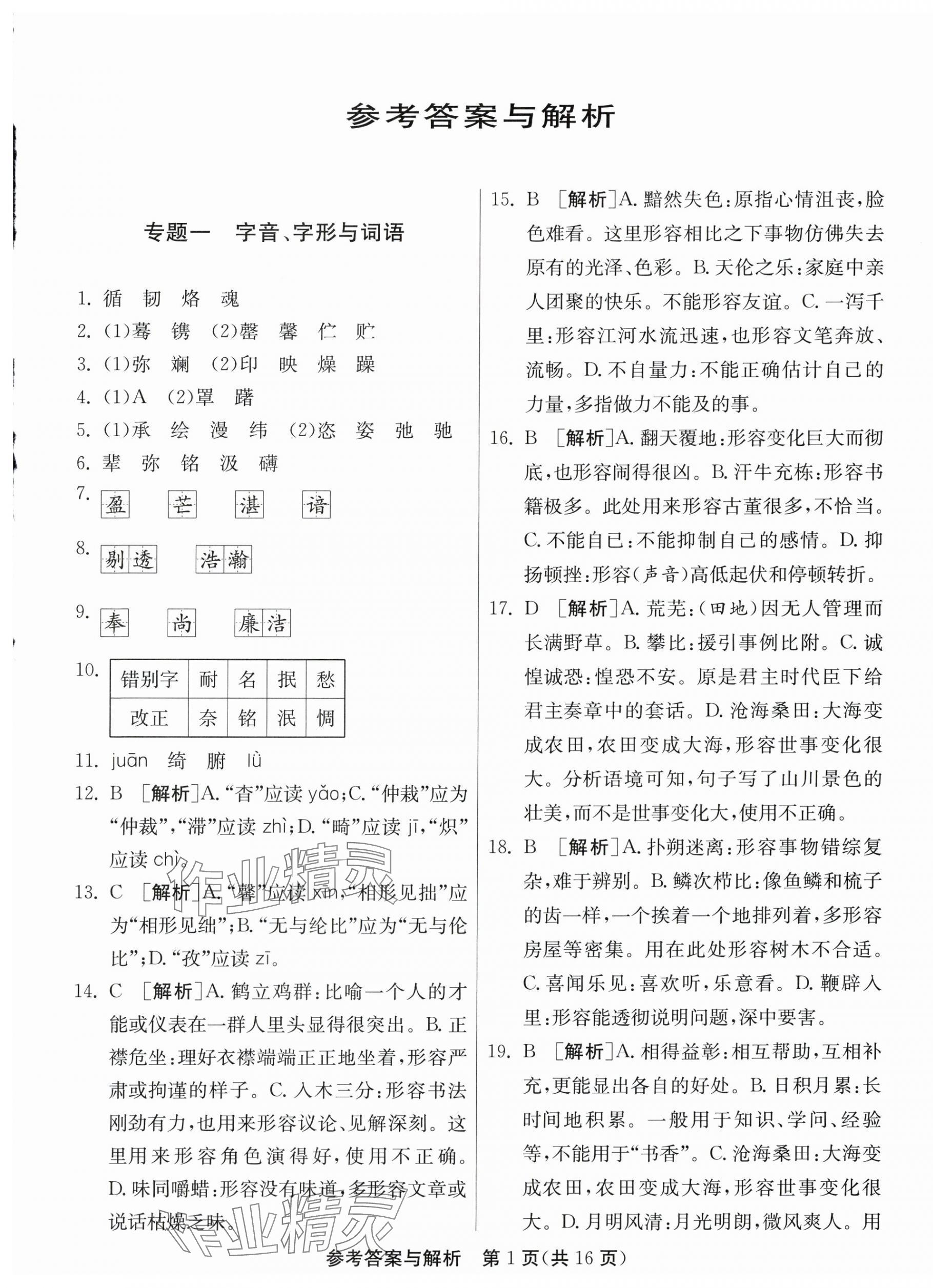 2024年中考復(fù)習(xí)指南中考專題強(qiáng)化訓(xùn)練卷語文 第1頁