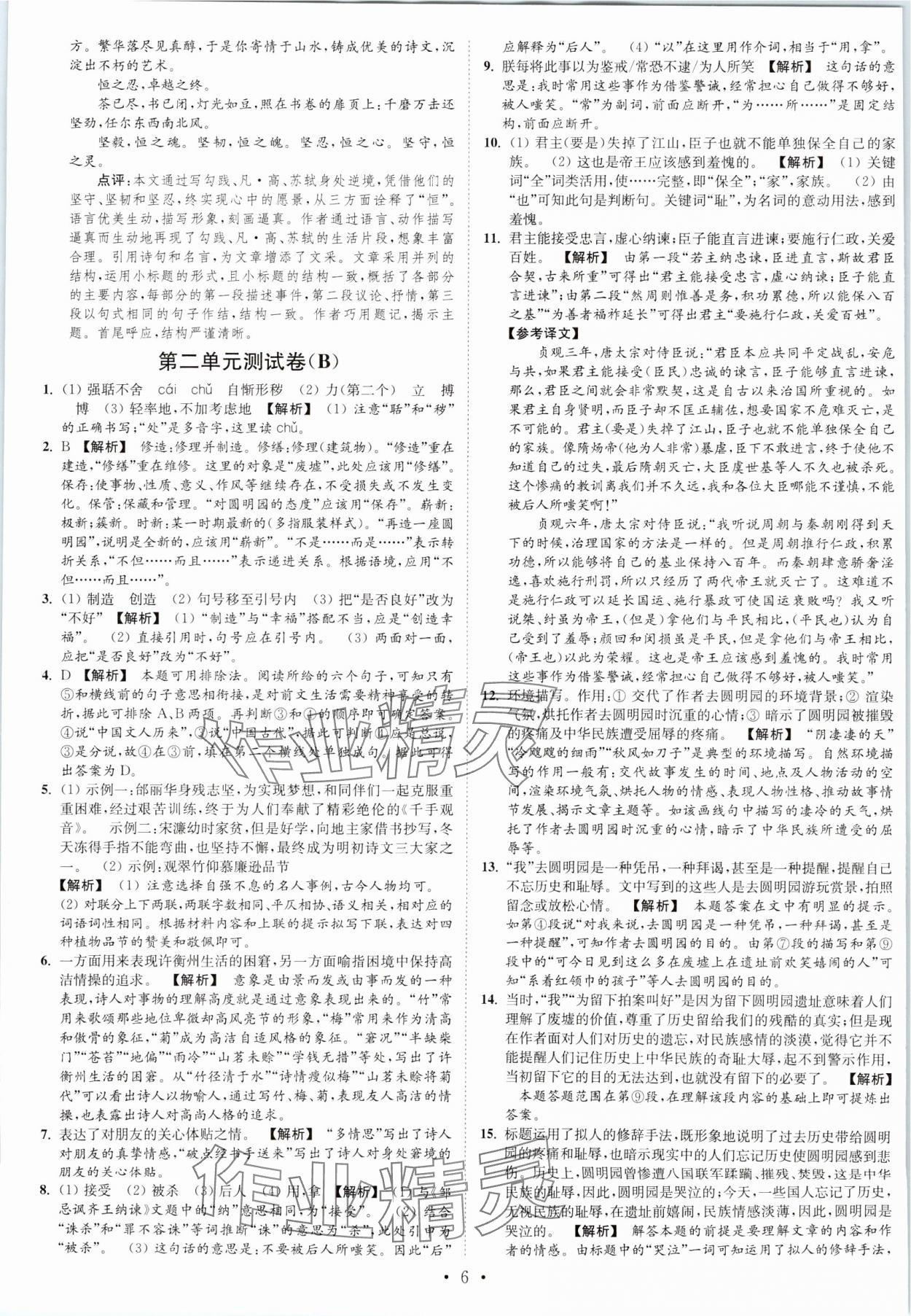 2023年江蘇密卷九年級(jí)語(yǔ)文上冊(cè)全國(guó)版 第6頁(yè)