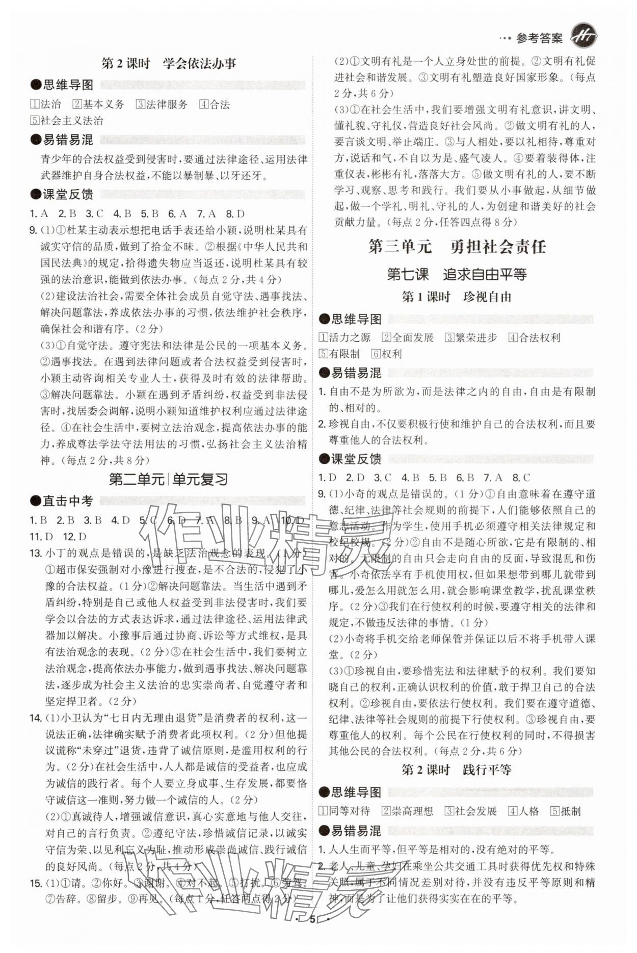 2025年学霸智慧课堂八年级道德与法治上册人教版&nbsp;参考答案第4页