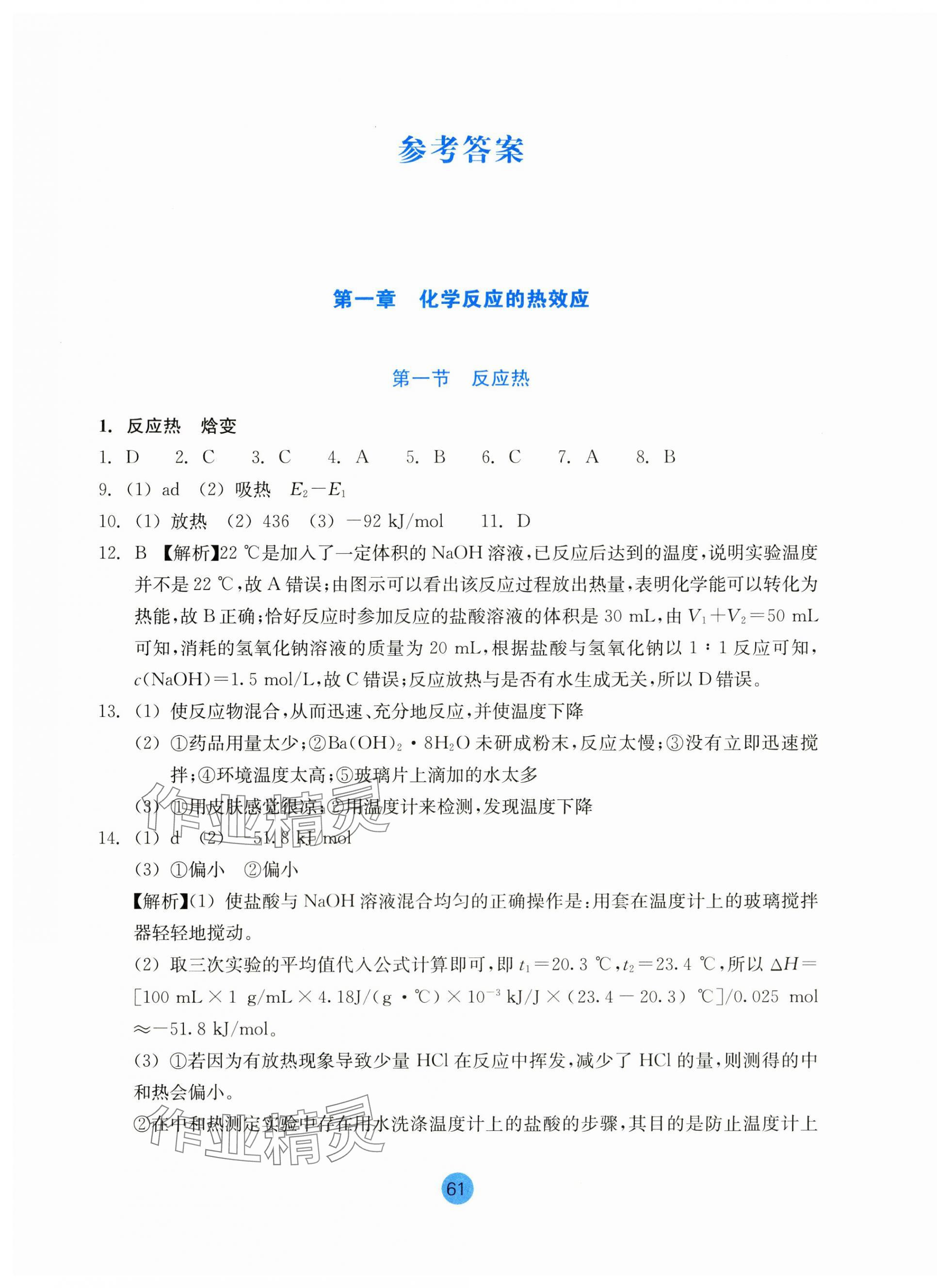 2023年作业本浙江教育出版社高中化学选择性必修1人教版 参考答案第1页