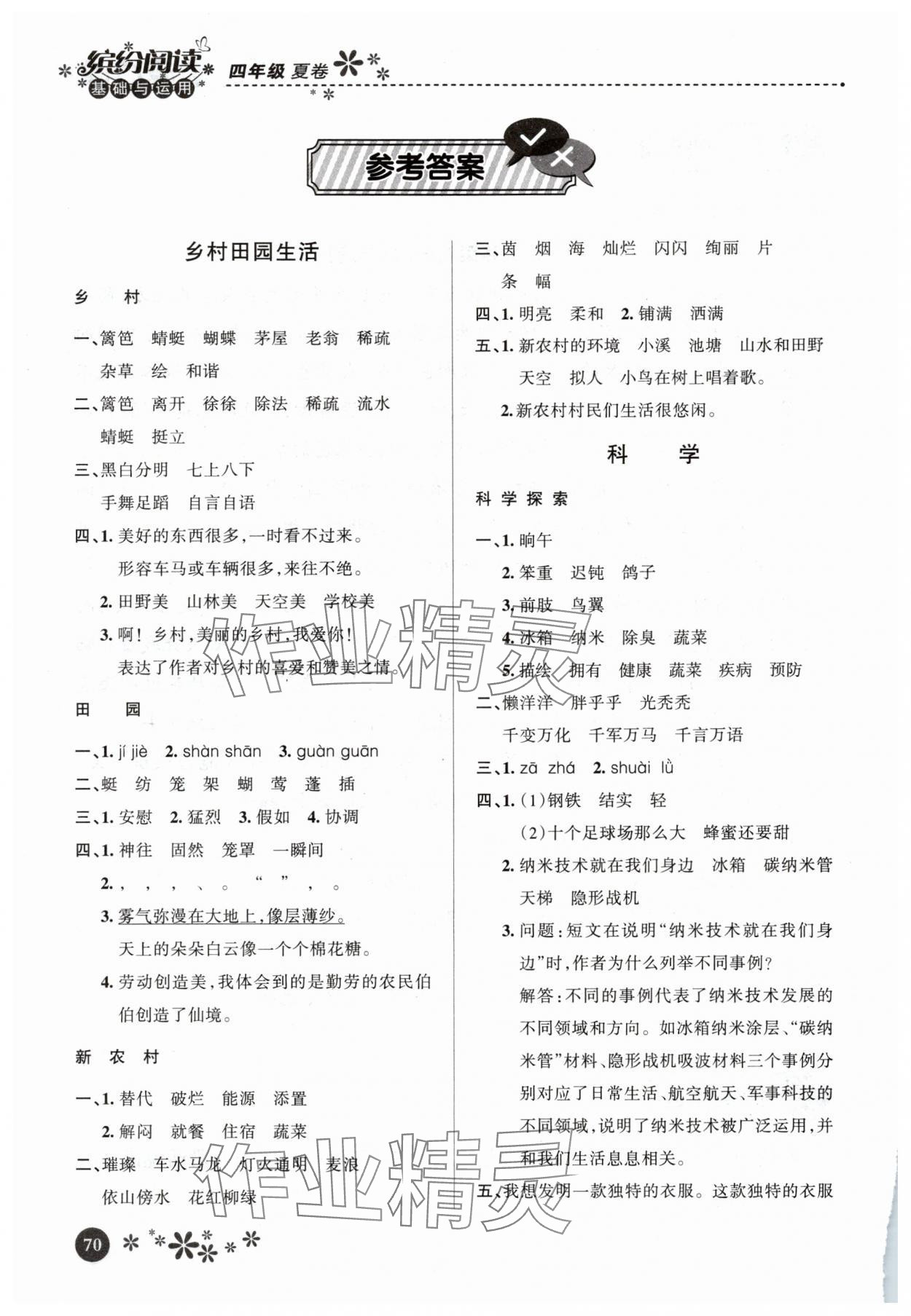 2025年暑假生活河北教育出版社四年级语文 参考答案第1页
