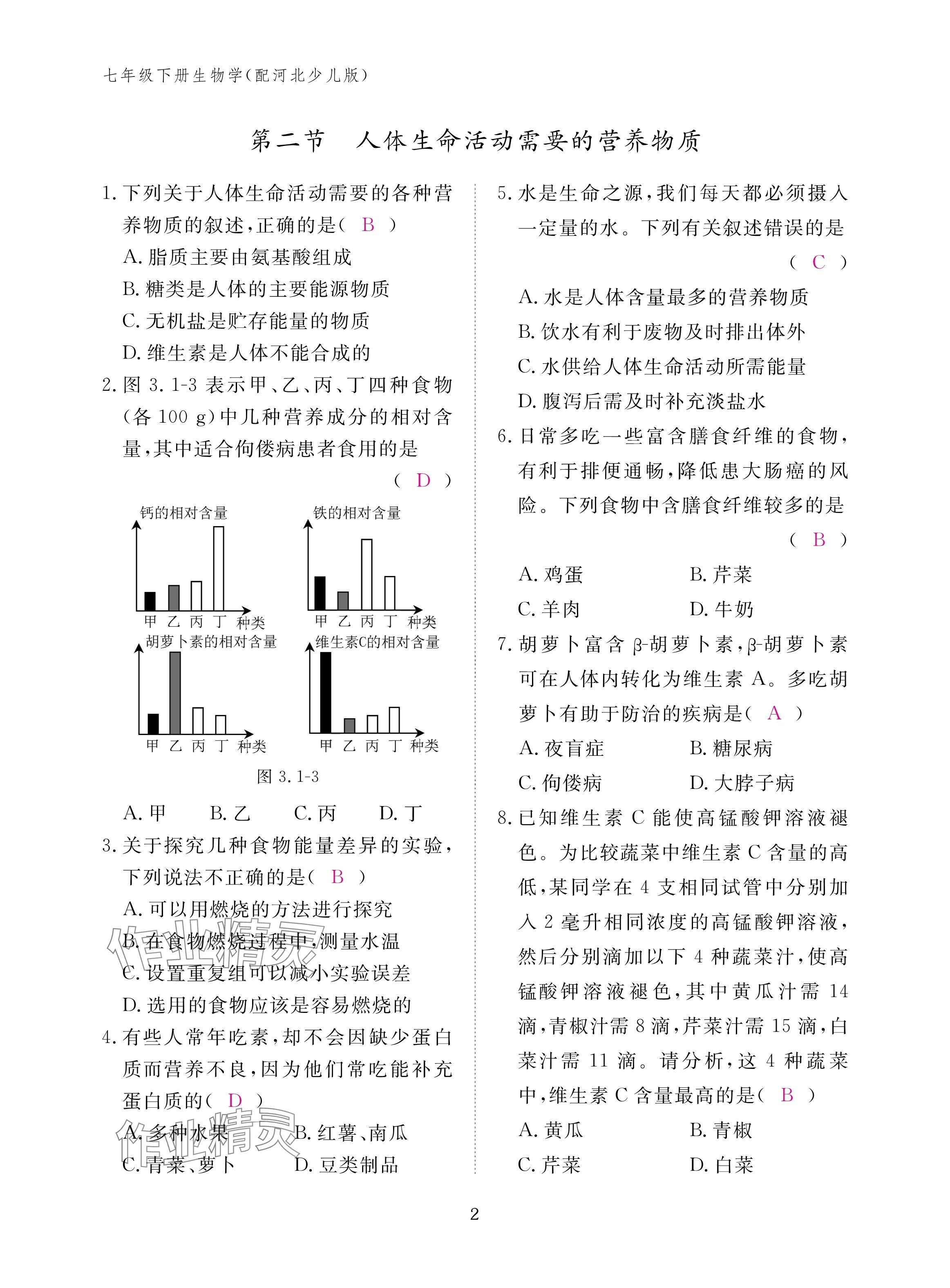2025年作業(yè)本江西教育出版社七年級生物下冊冀少版 參考答案第2頁