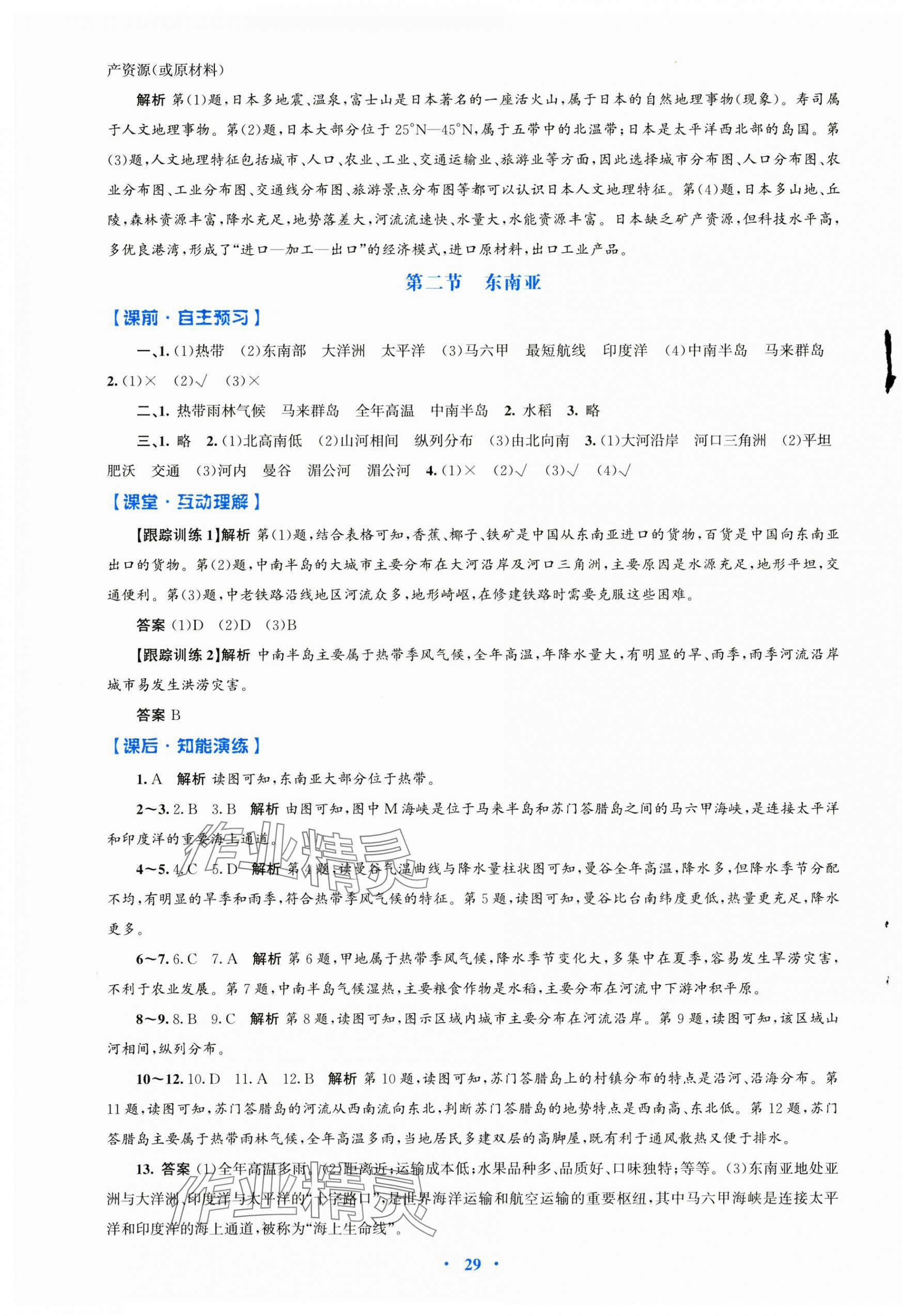 2025年同步测控优化设计七年级地理下册人教版陕西专版 第5页
