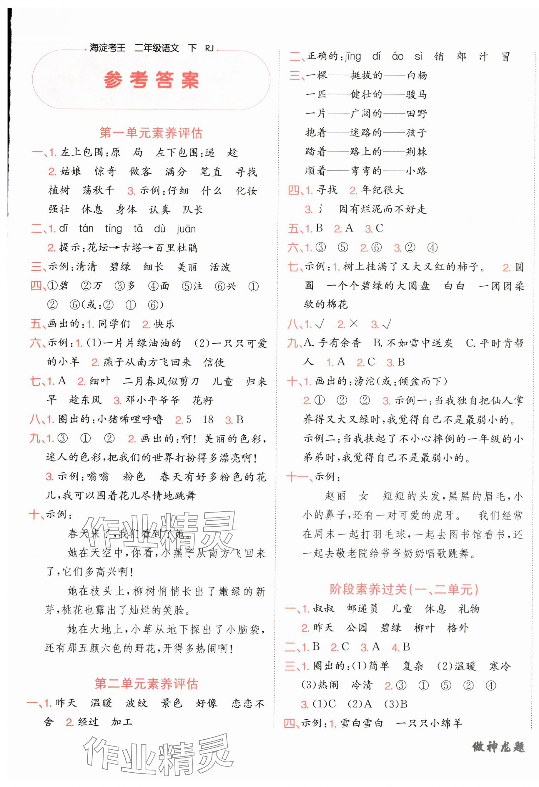 2025年神龍牛皮卷海淀考王二年級語文下冊人教版 第1頁