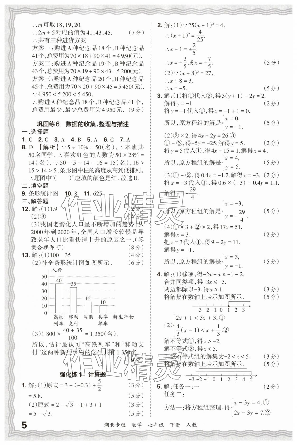 2025年王朝霞各地期末試卷精選七年級(jí)數(shù)學(xué)下冊人教版湖北專版 參考答案第5頁