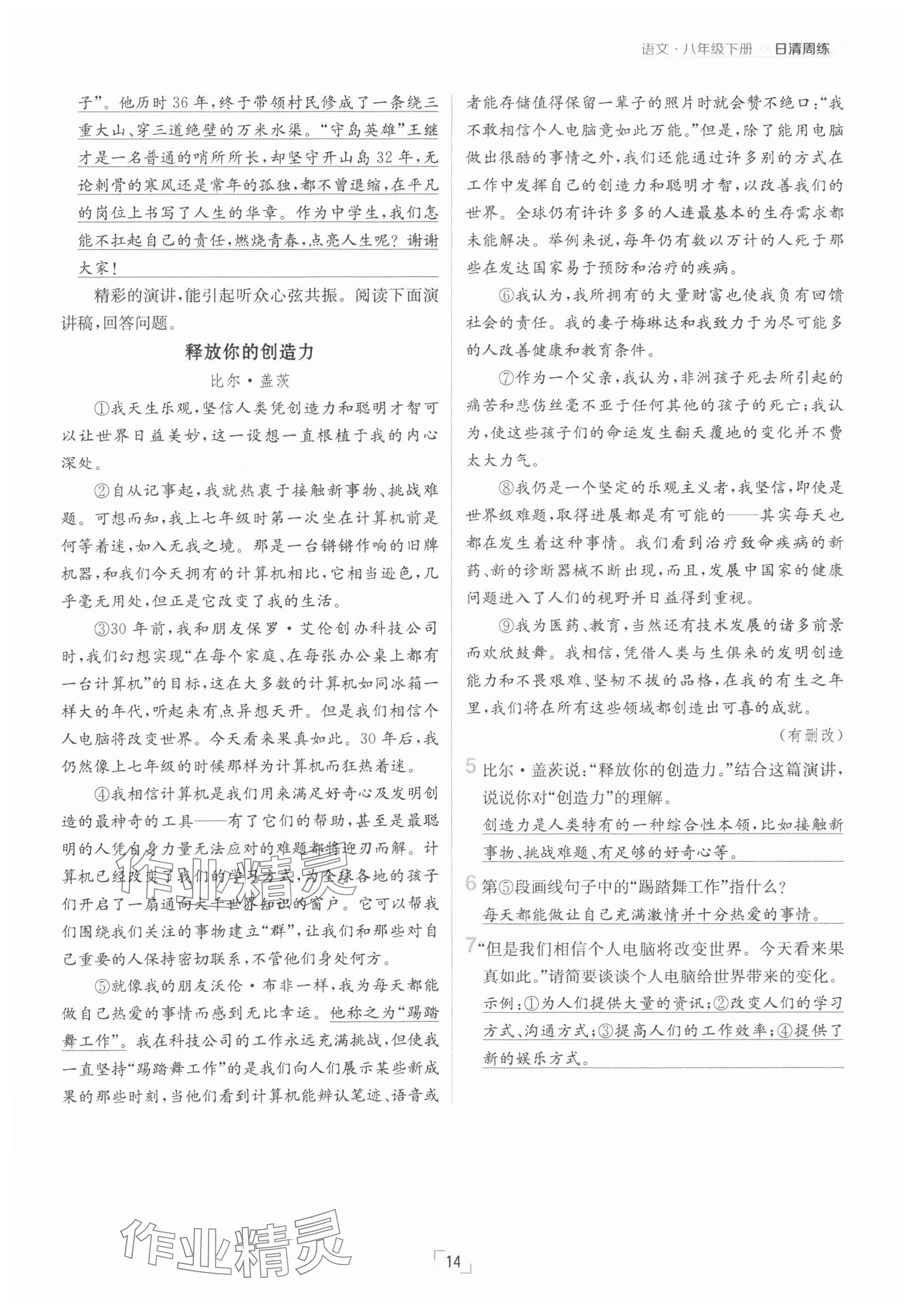 2025年日清周練八年級語文下冊人教版 參考答案第14頁