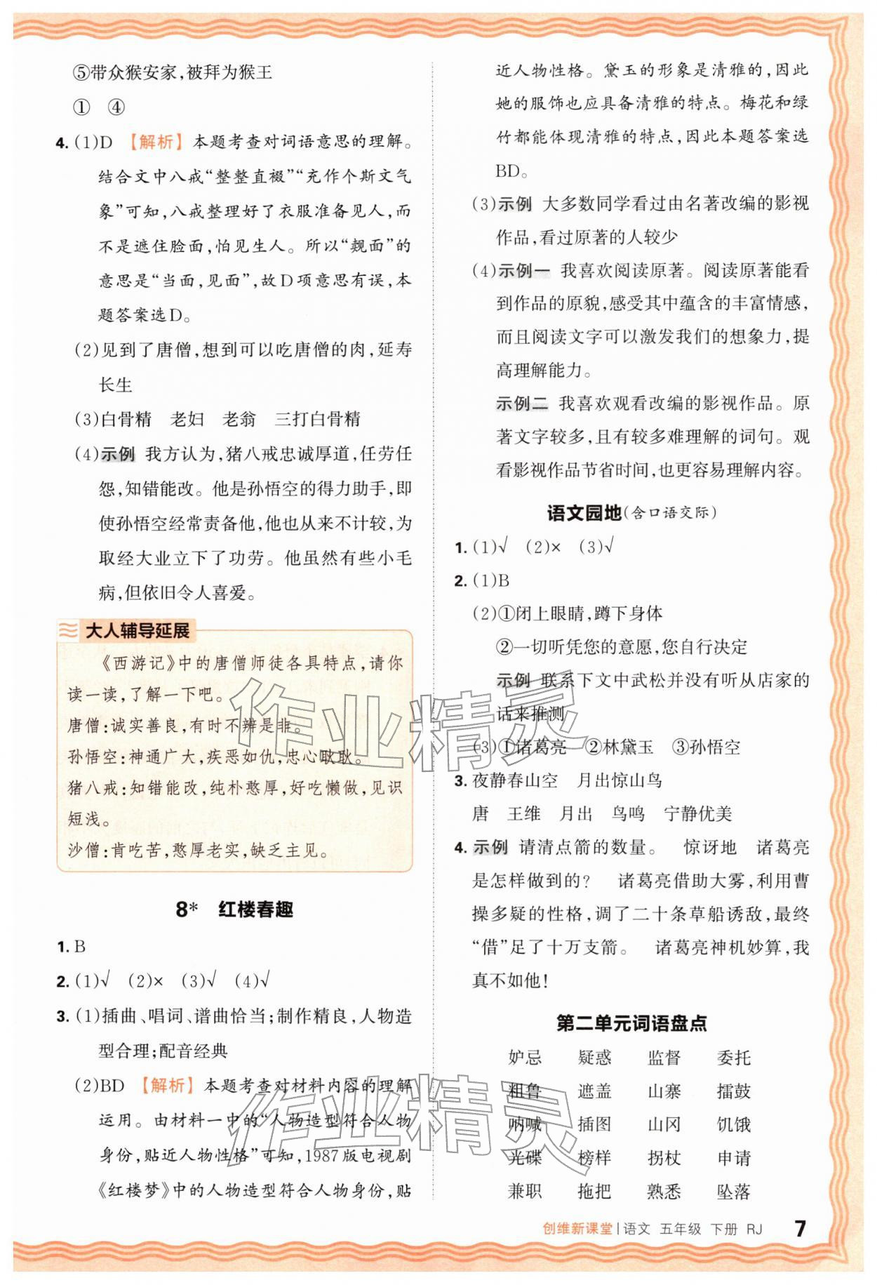 2026年创维新课堂五年级语文下册人教版&nbsp;第7页