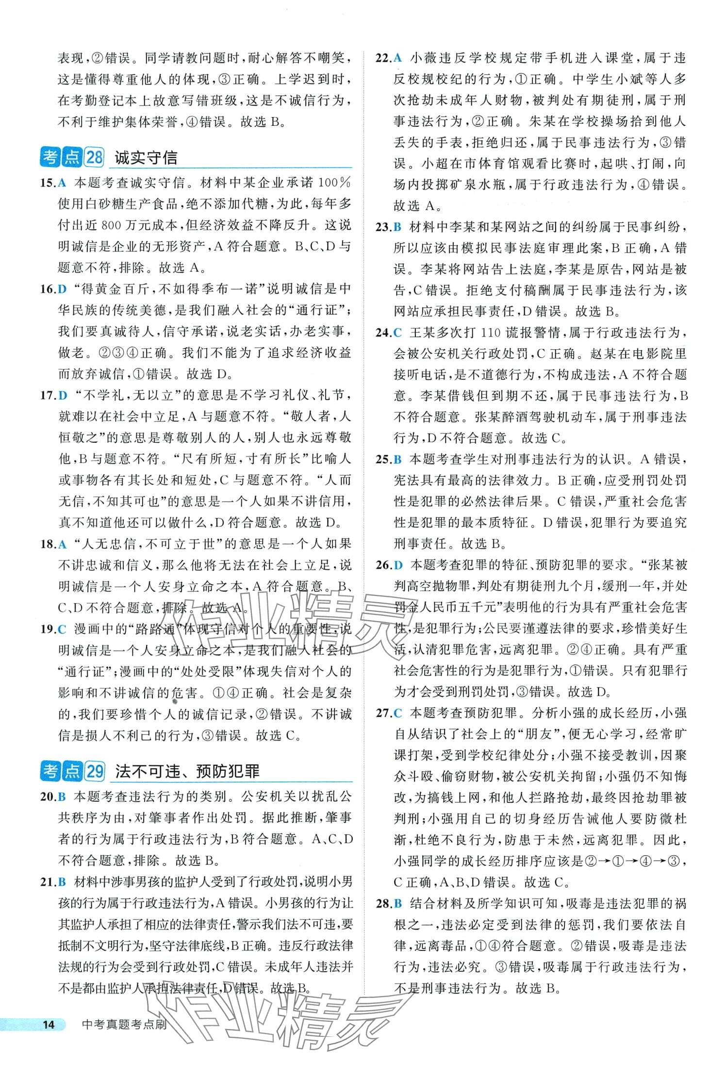 2024年中考真題考點(diǎn)刷道德與法治&nbsp;第14頁