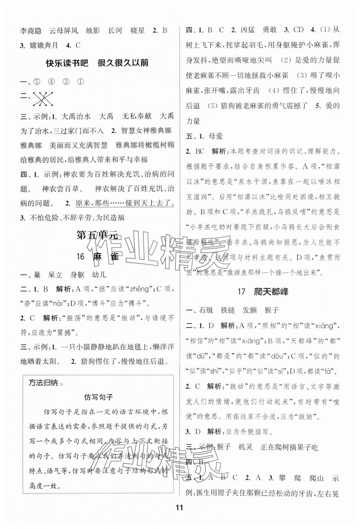 2024年通成學(xué)典課時作業(yè)本四年級語文上冊人教版蘇州專版 參考答案第11頁