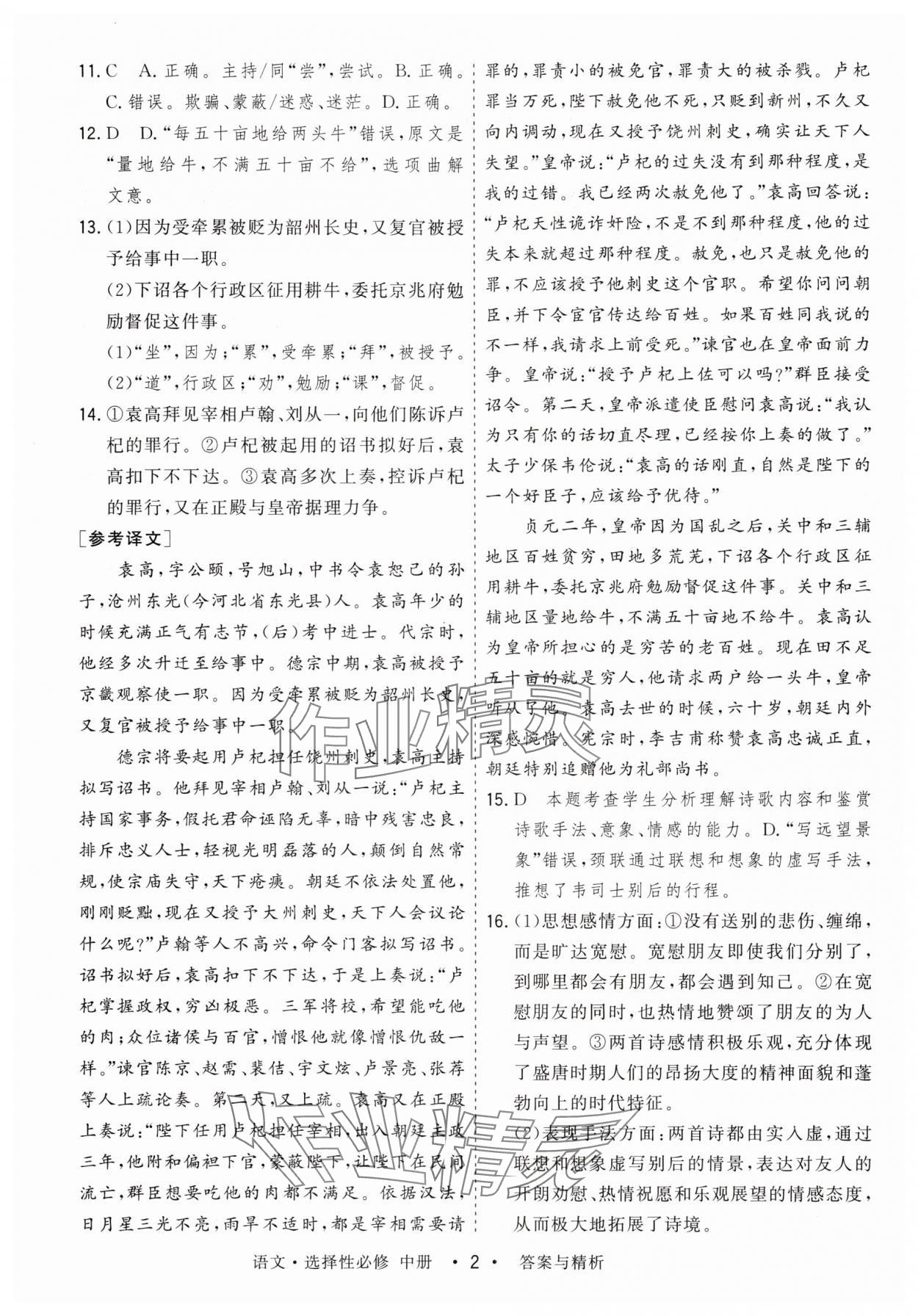 2025年高考領航高中同步測試卷高中語文選擇性必修中冊人教版 參考答案第2頁