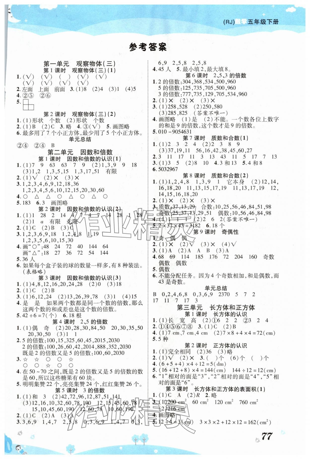 2024年奪冠新課堂黃岡課課練五年級數(shù)學(xué)下冊人教版 第1頁