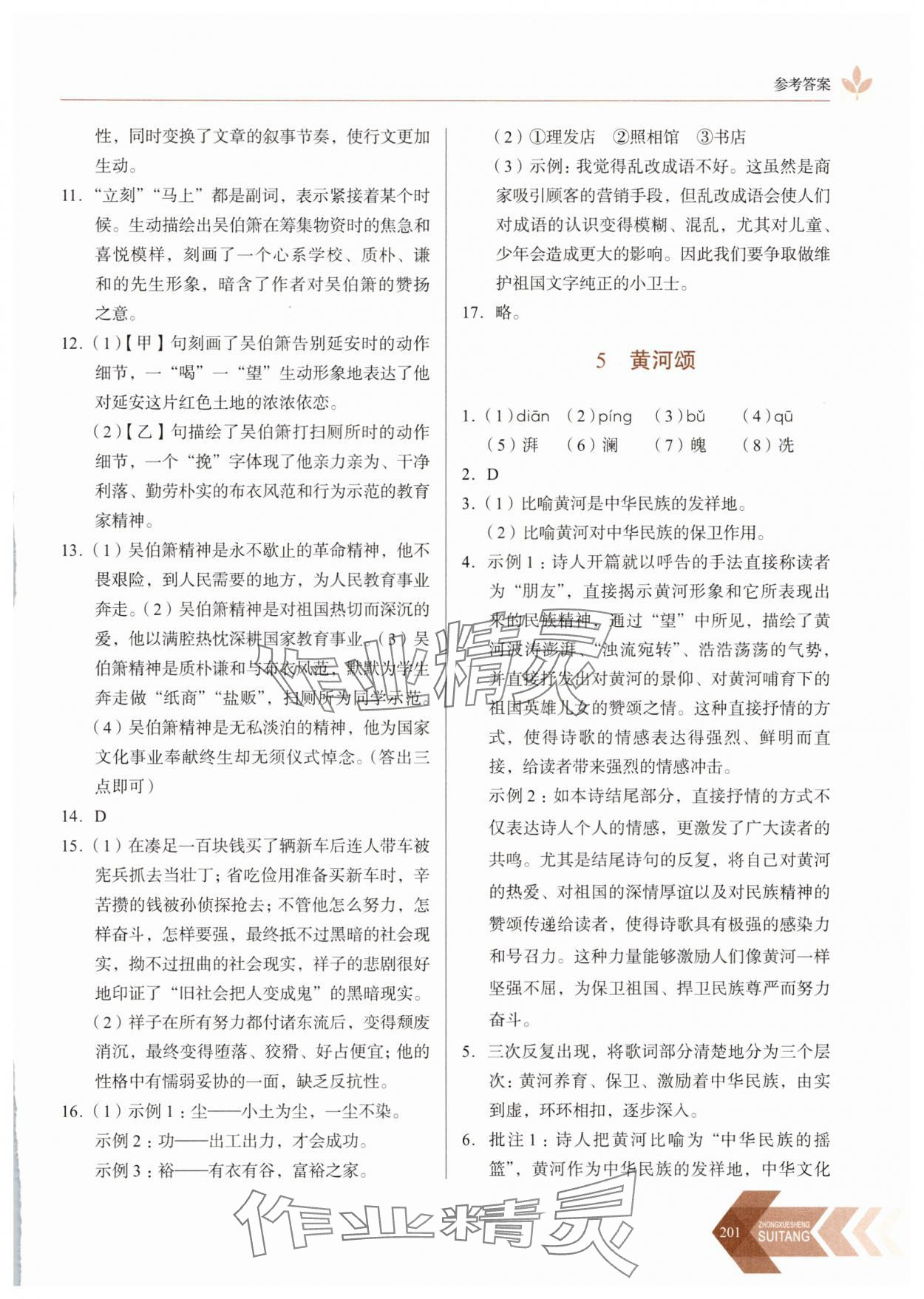 2025年隨堂同步練習七年級語文下冊人教版 參考答案第4頁