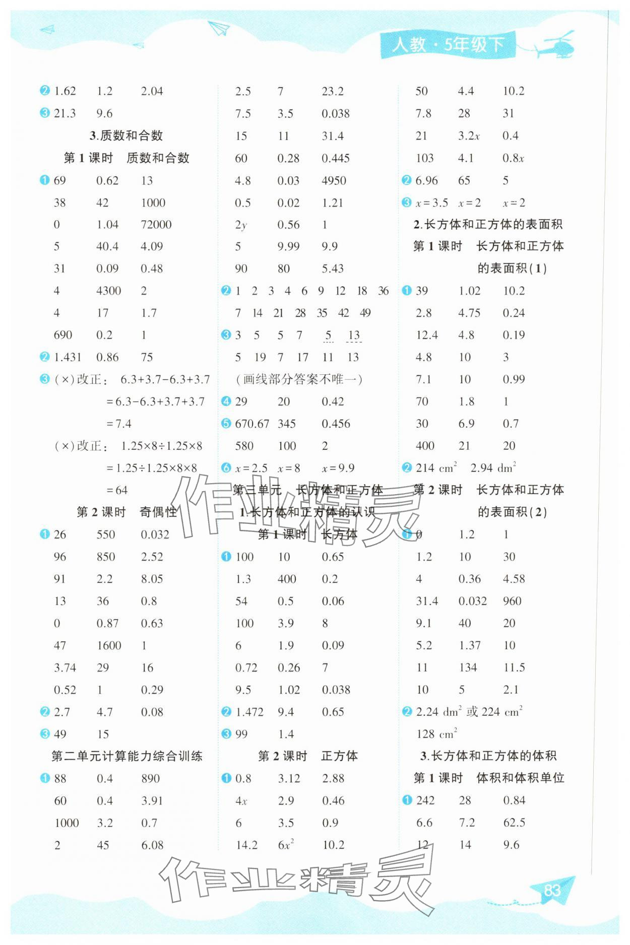 2025年數(shù)學(xué)幫口算超級本五年級數(shù)學(xué)下冊人教版 參考答案第2頁