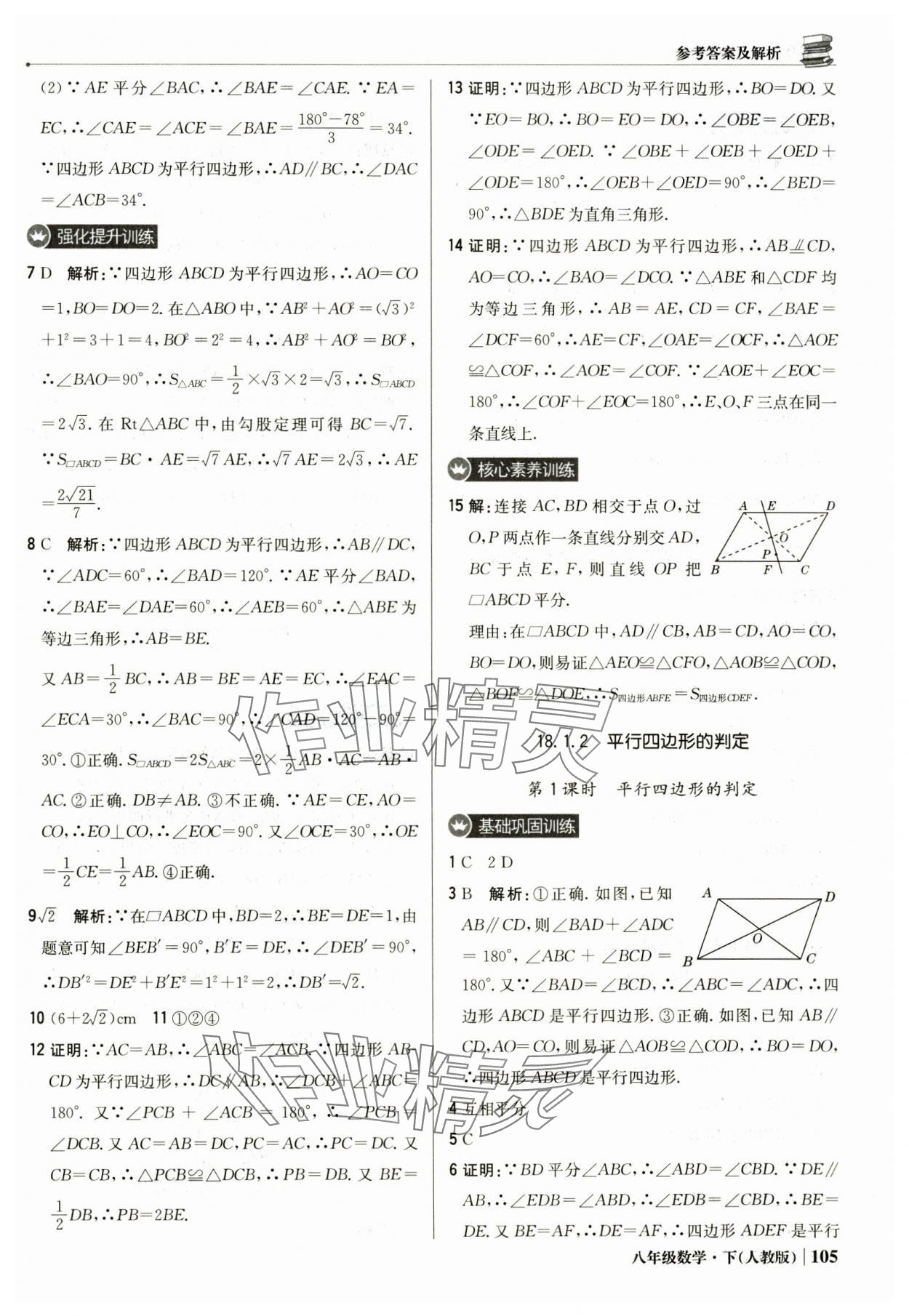 2025年1加1輕巧奪冠優(yōu)化訓練八年級數(shù)學下冊人教版 參考答案第18頁