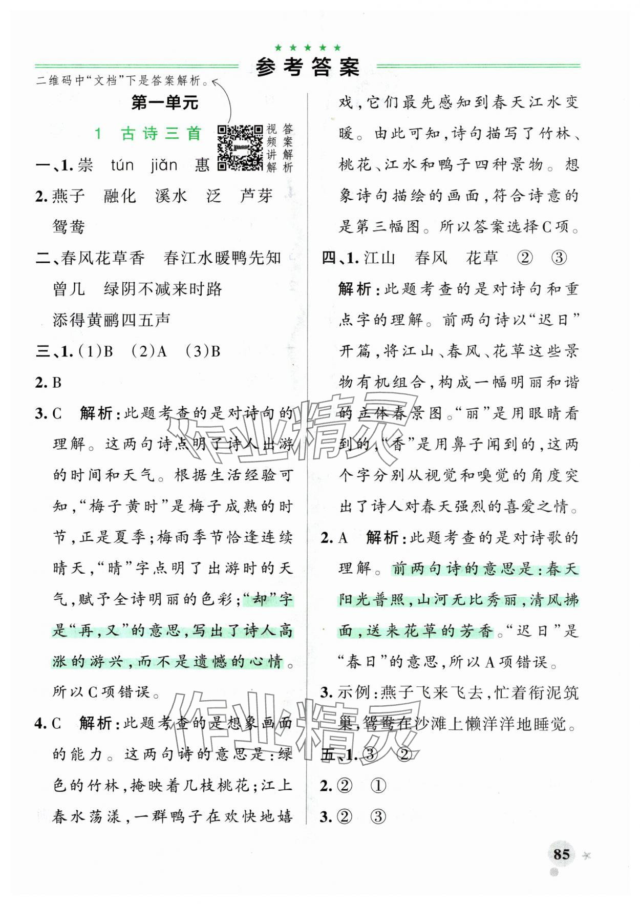 2025年小學(xué)學(xué)霸作業(yè)本三年級(jí)語(yǔ)文下冊(cè)人教版 參考答案第1頁(yè)