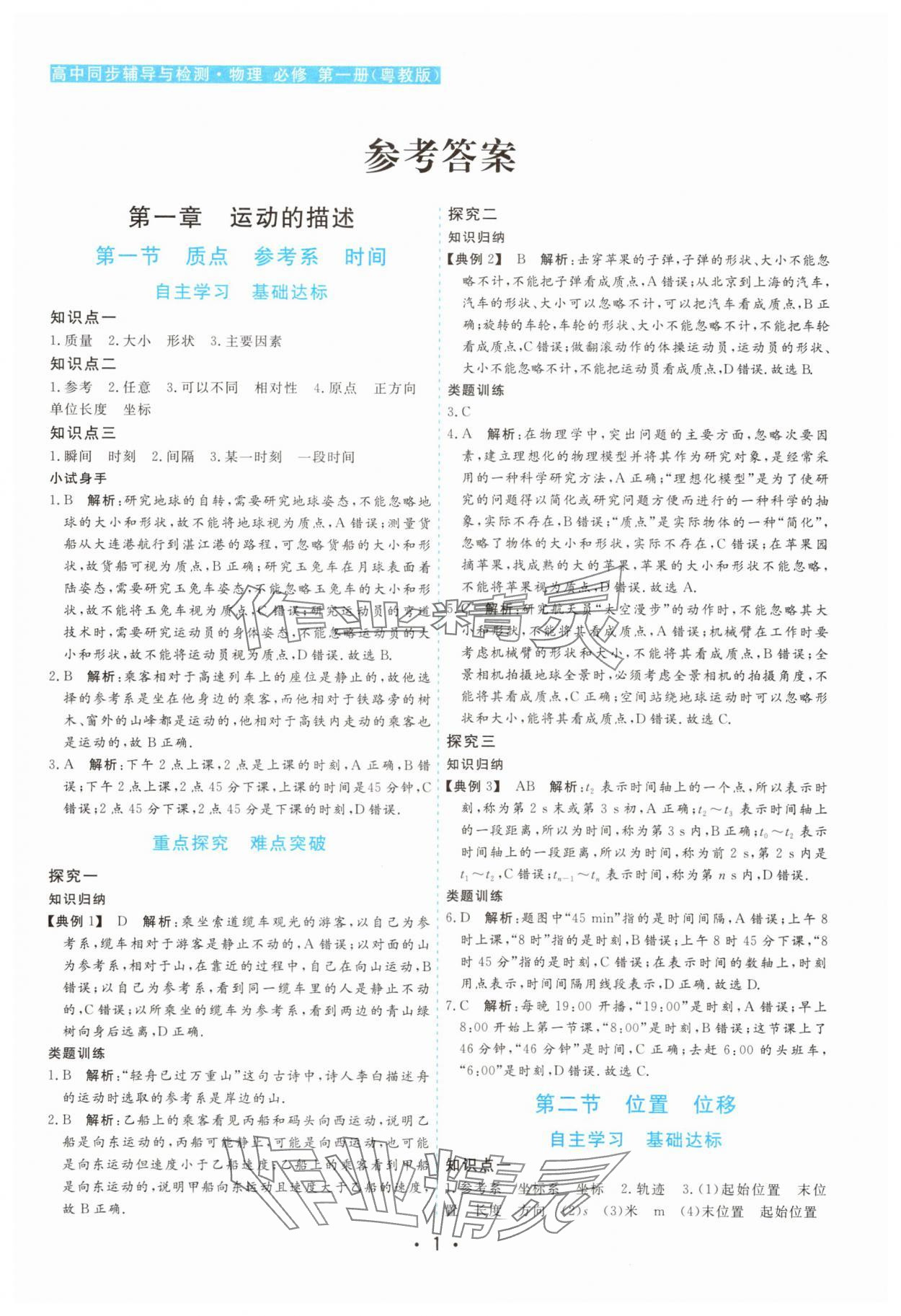 2025年金版学案高中同步辅导与检测高中物理必修第一册粤教版 第1页