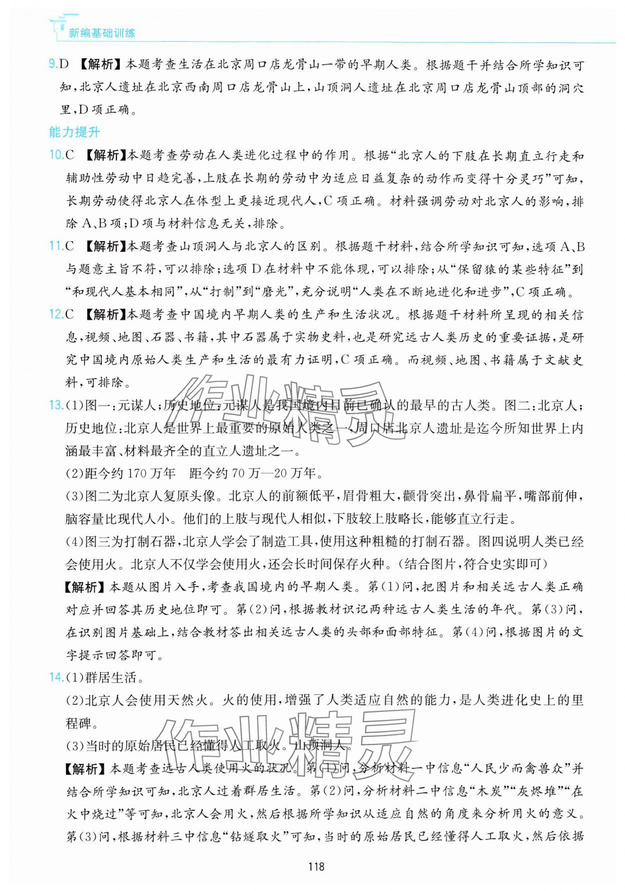 2023年新編基礎(chǔ)訓(xùn)練黃山書社七年級(jí)歷史上冊(cè)人教版 參考答案第2頁(yè)