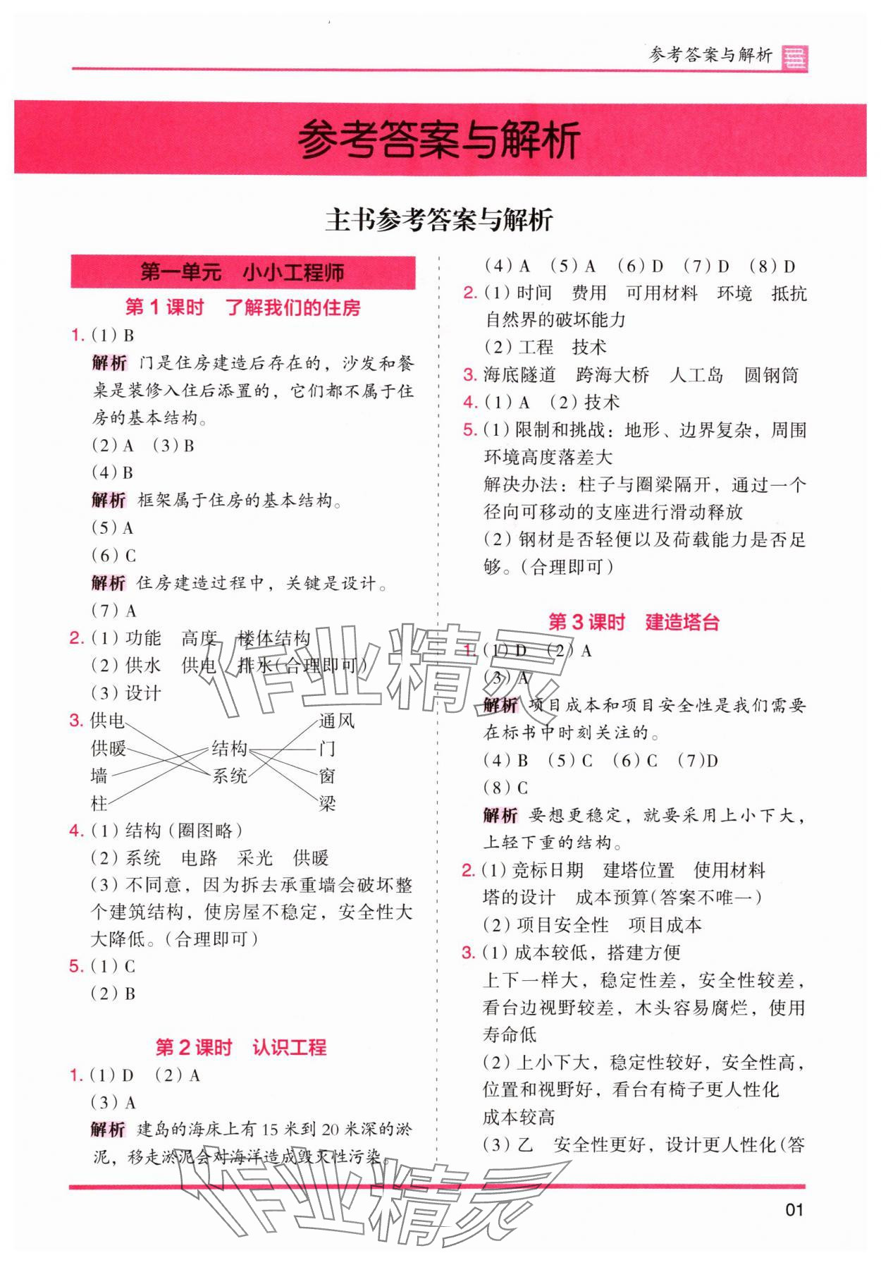 2024年木頭馬分層課課練六年級(jí)科學(xué)下冊(cè)教科版 參考答案第1頁