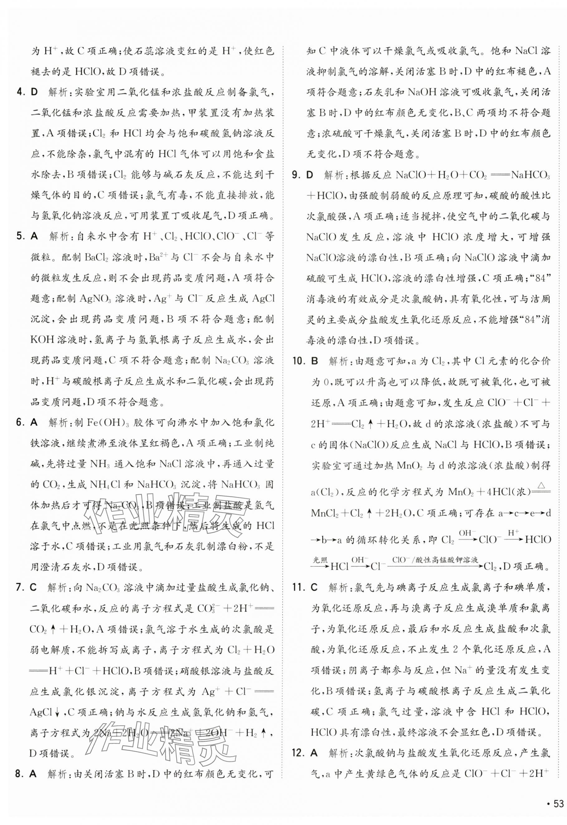 2024年卷霸高中同步測試卷高中化學必修第一冊人教版 第9頁
