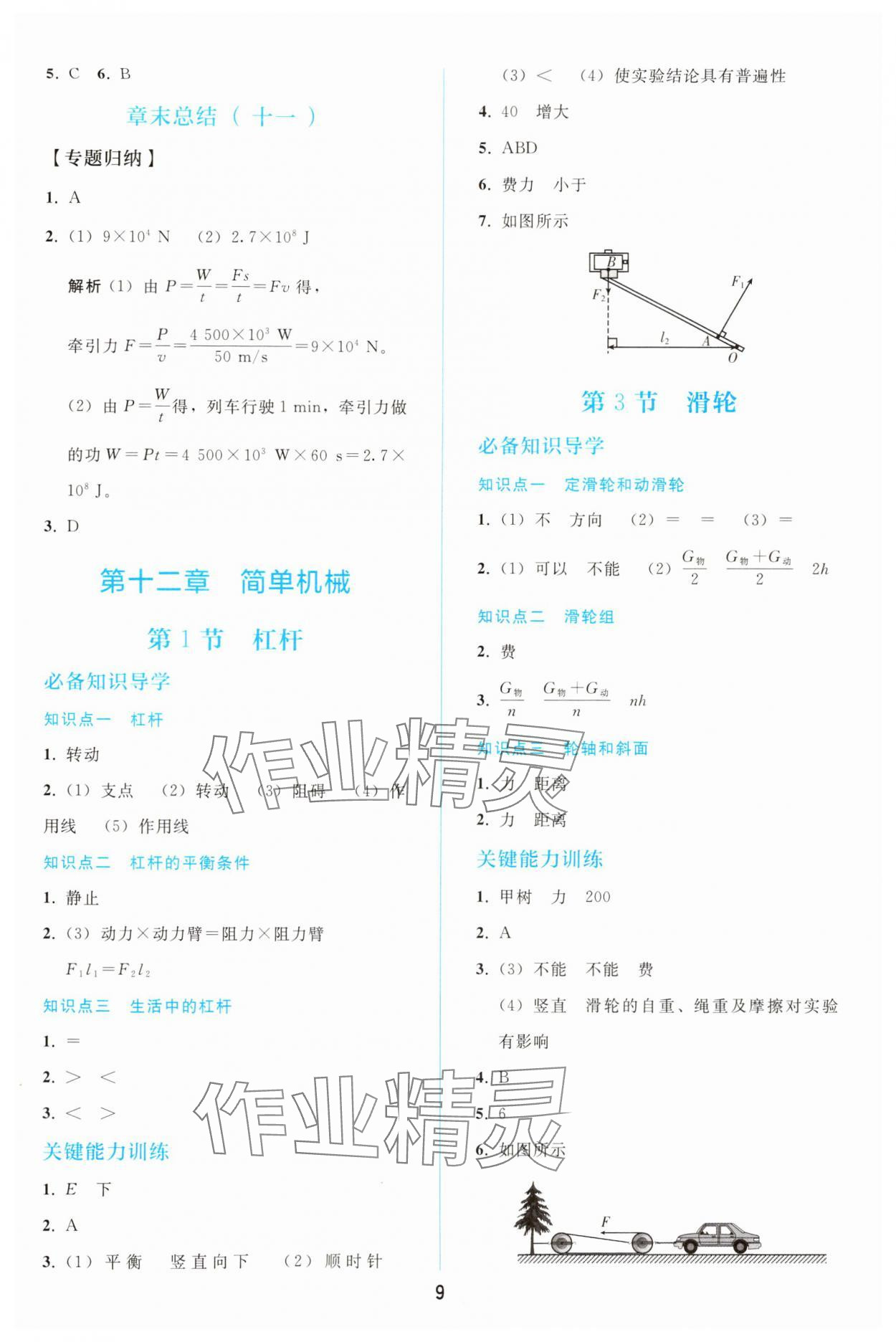 2025年同步輕松練習(xí)八年級(jí)物理下冊(cè)人教版 參考答案第8頁(yè)