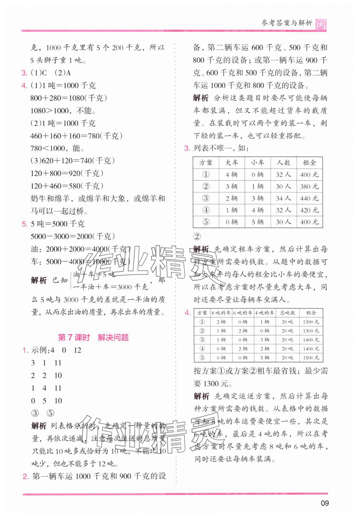 2024年木頭馬分層課課練三年級數(shù)學上冊人教版福建專版 第9頁