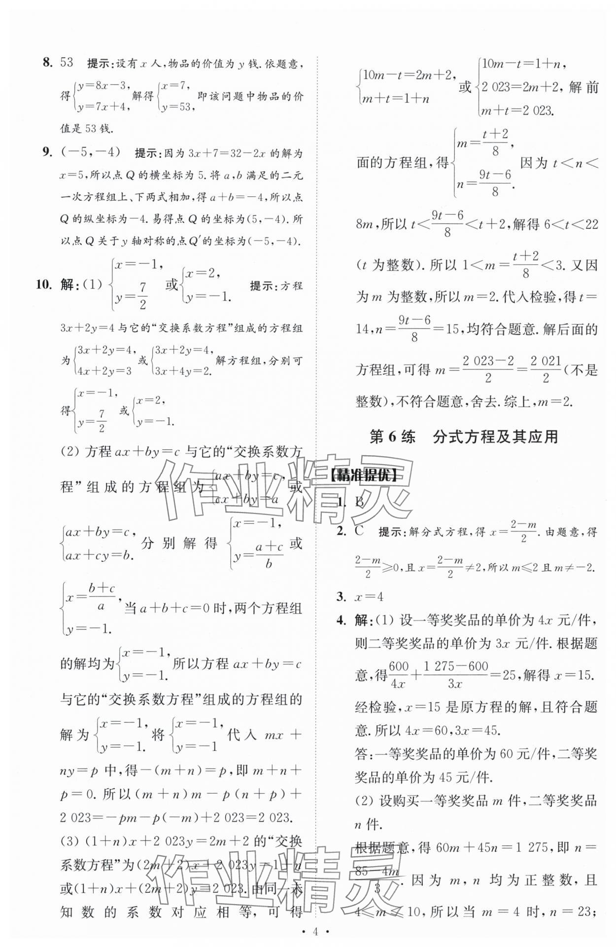 2024年中考數(shù)學(xué)小題狂做提優(yōu)版 參考答案第4頁