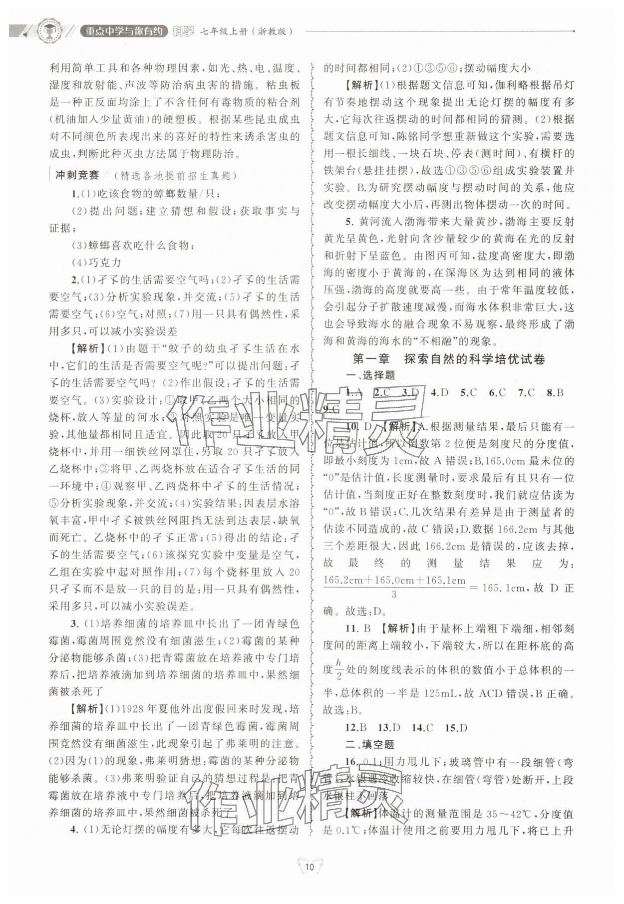2025年重点中学与你有约七年级科学上册浙教版&nbsp;第10页