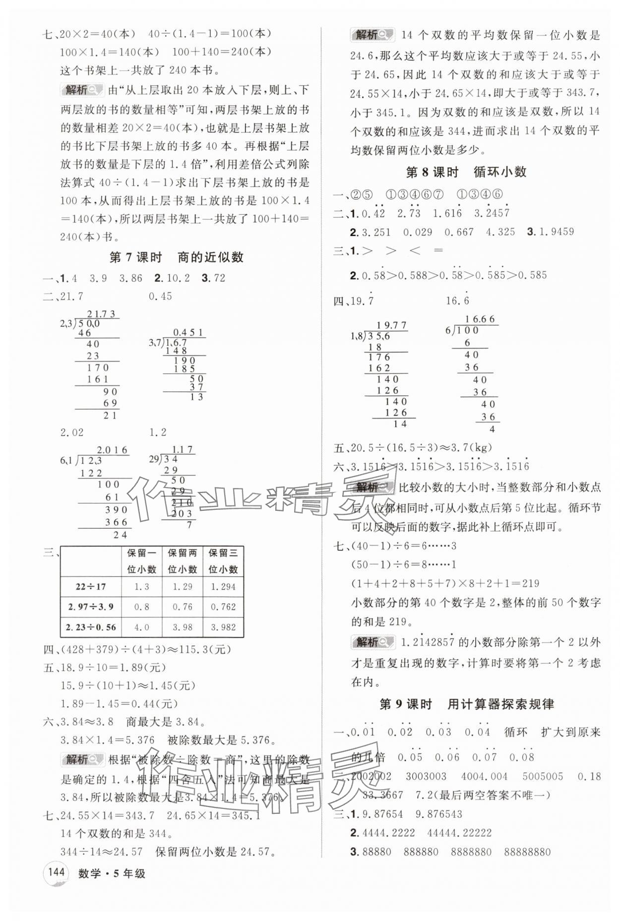 2024年龍門之星五年級數(shù)學上冊人教版 參考答案第8頁