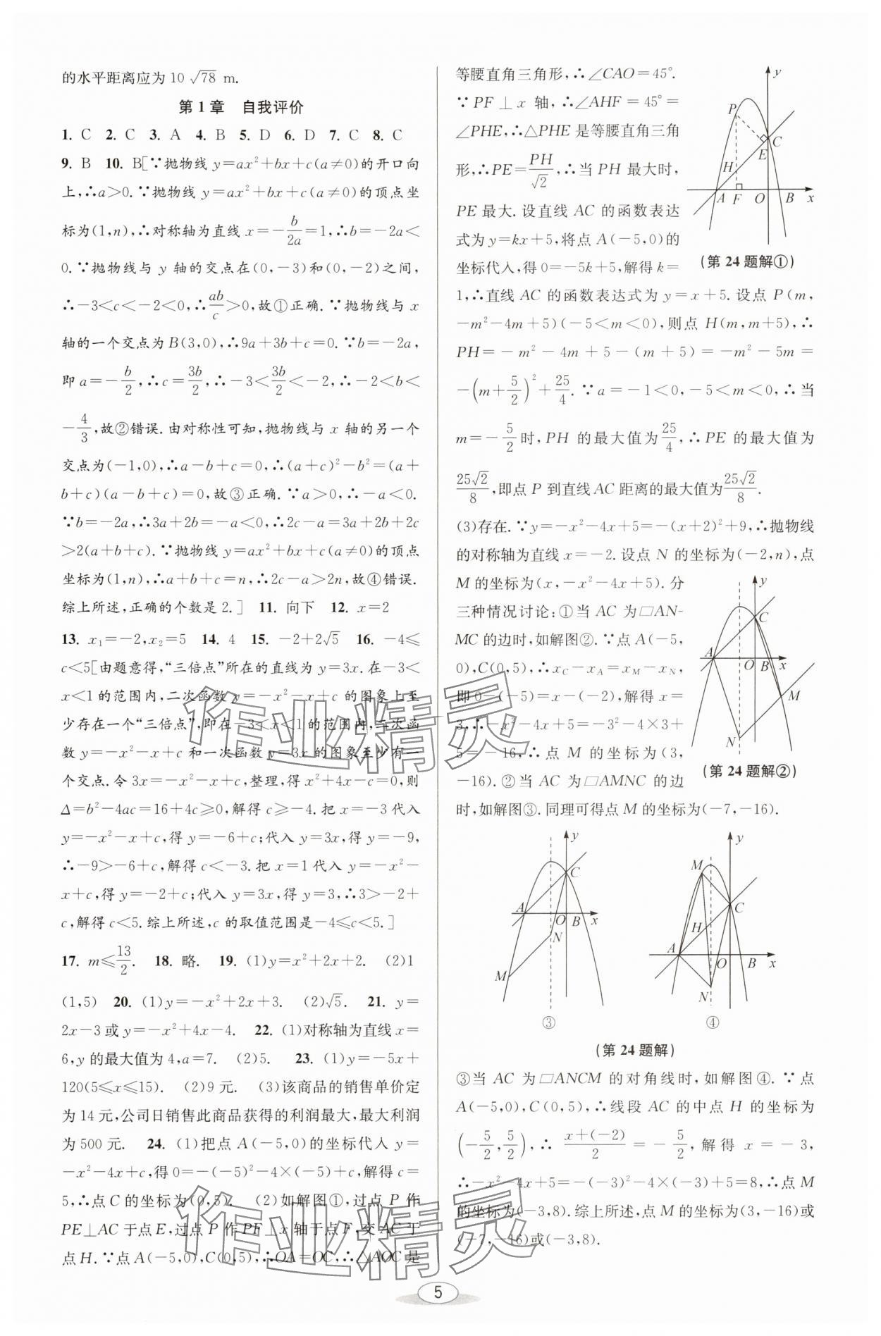 2025年教與學(xué)課程同步講練九年級(jí)數(shù)學(xué)全一冊浙教版 參考答案第4頁