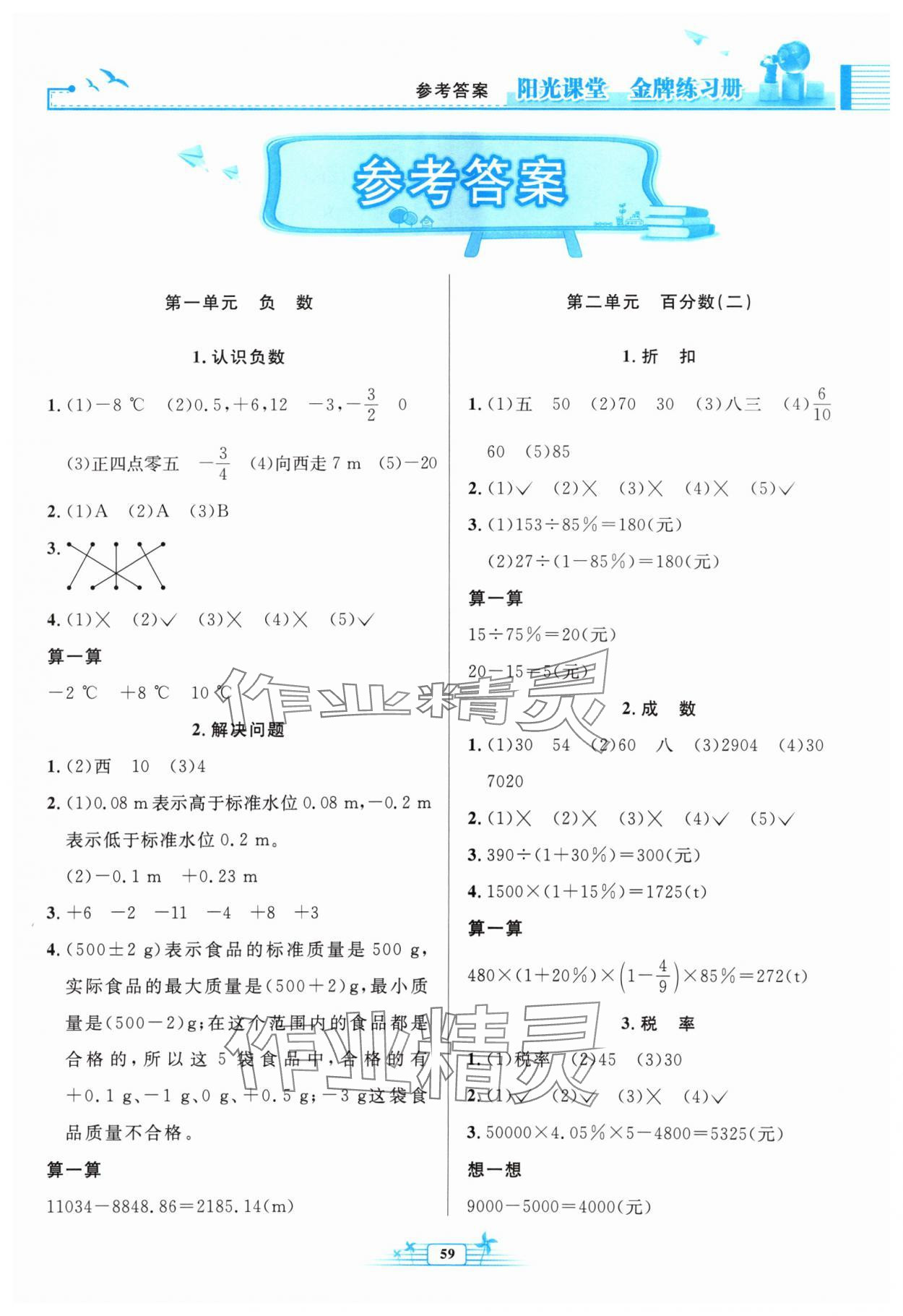 2024年陽光課堂金牌練習(xí)冊(cè)六年級(jí)數(shù)學(xué)下冊(cè)人教版福建專版 參考答案第1頁