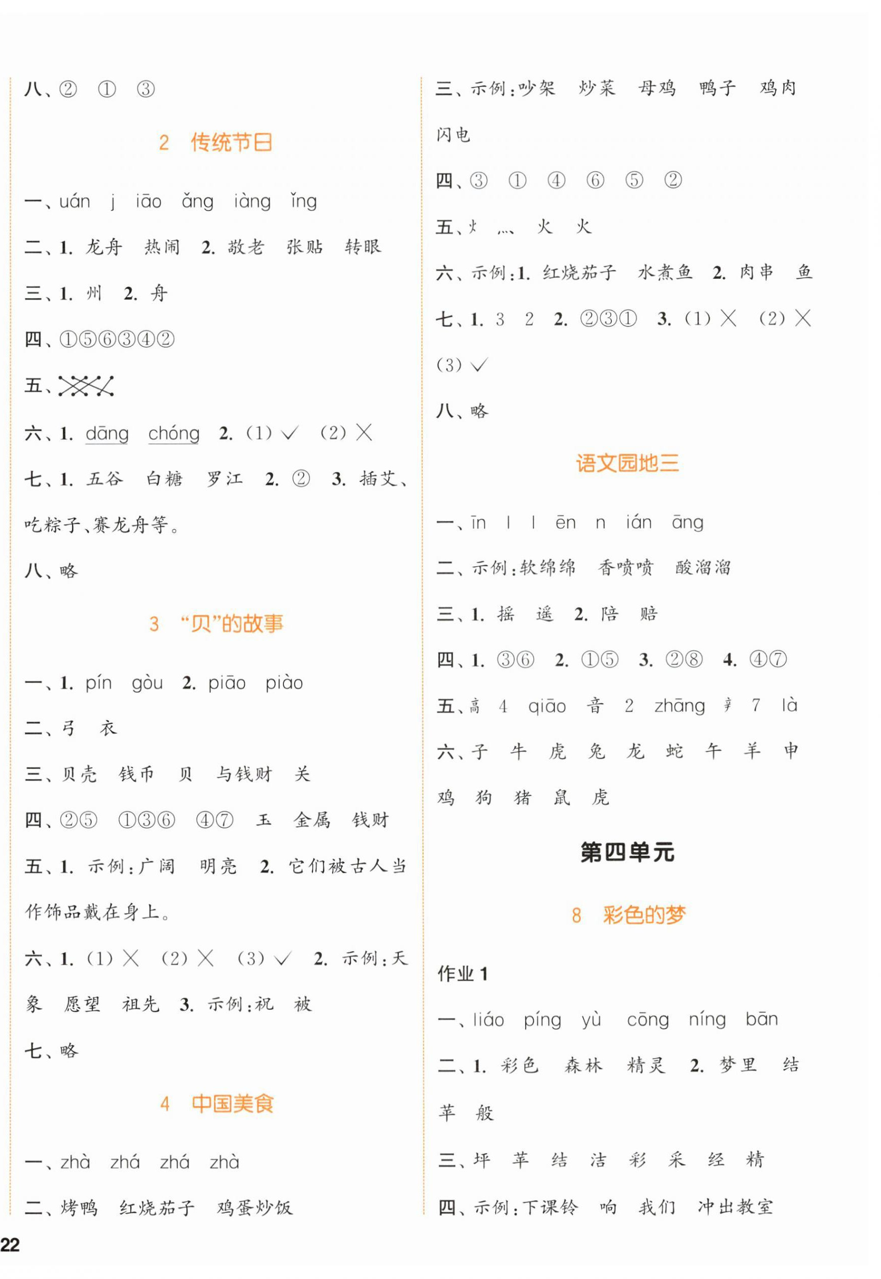 2024年通城學(xué)典課時(shí)作業(yè)本二年級(jí)語文下冊(cè)人教版浙江專版 參考答案第4頁