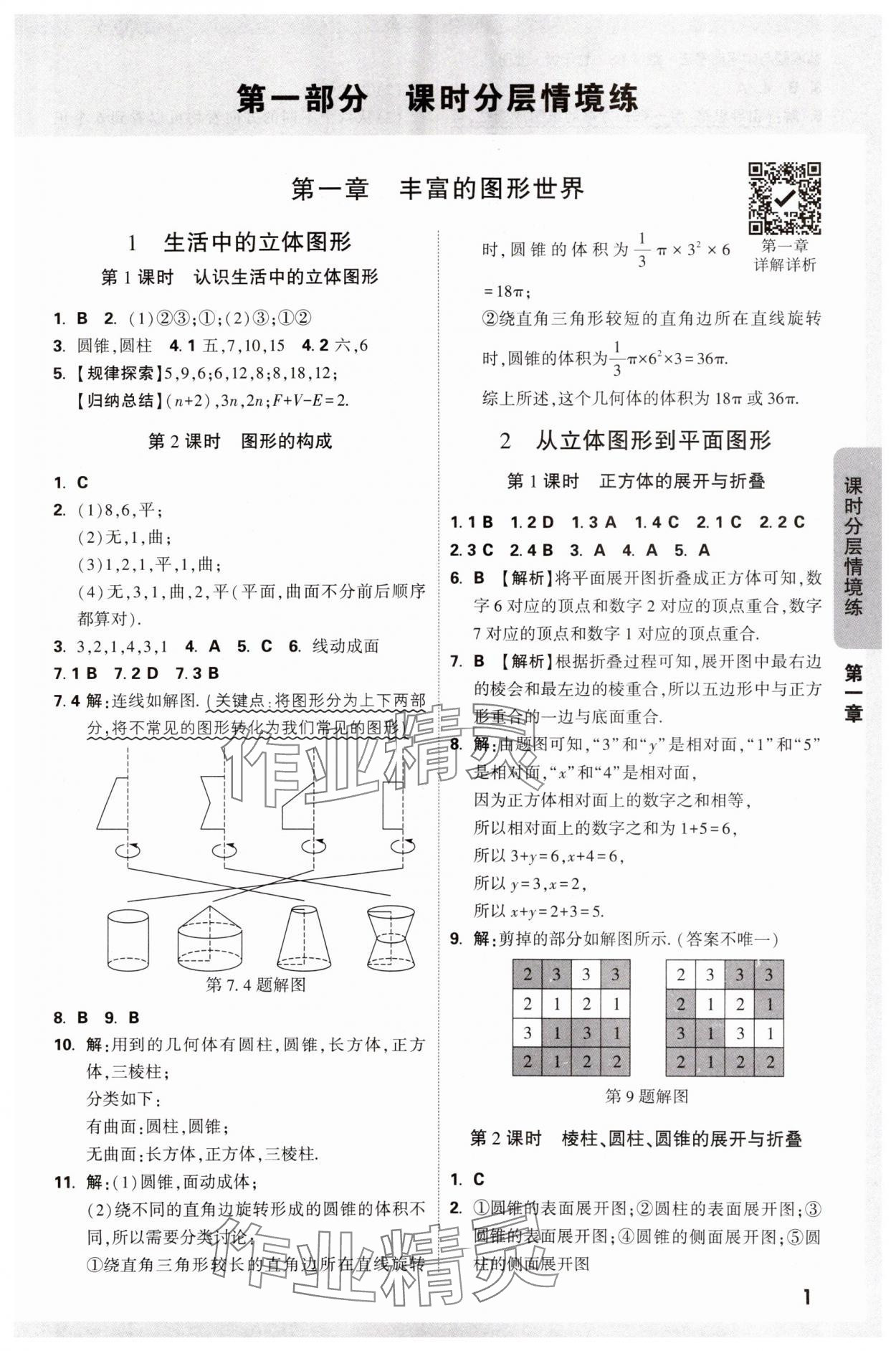 2024年萬唯中考情境題七年級(jí)數(shù)學(xué)上冊(cè)北師大版 參考答案第1頁