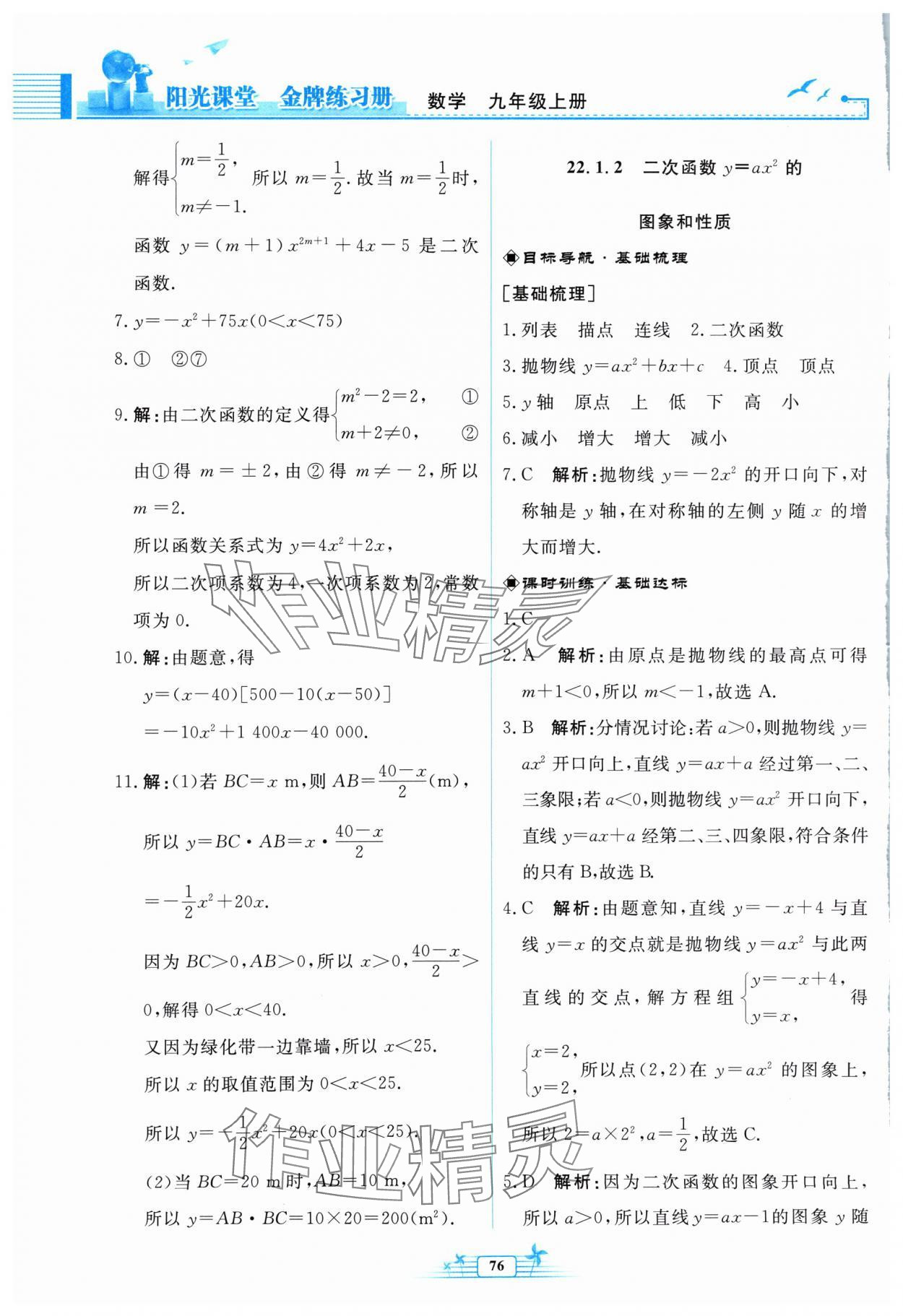 2024年陽光課堂金牌練習冊九年級數(shù)學上冊人教版福建專版 參考答案第8頁