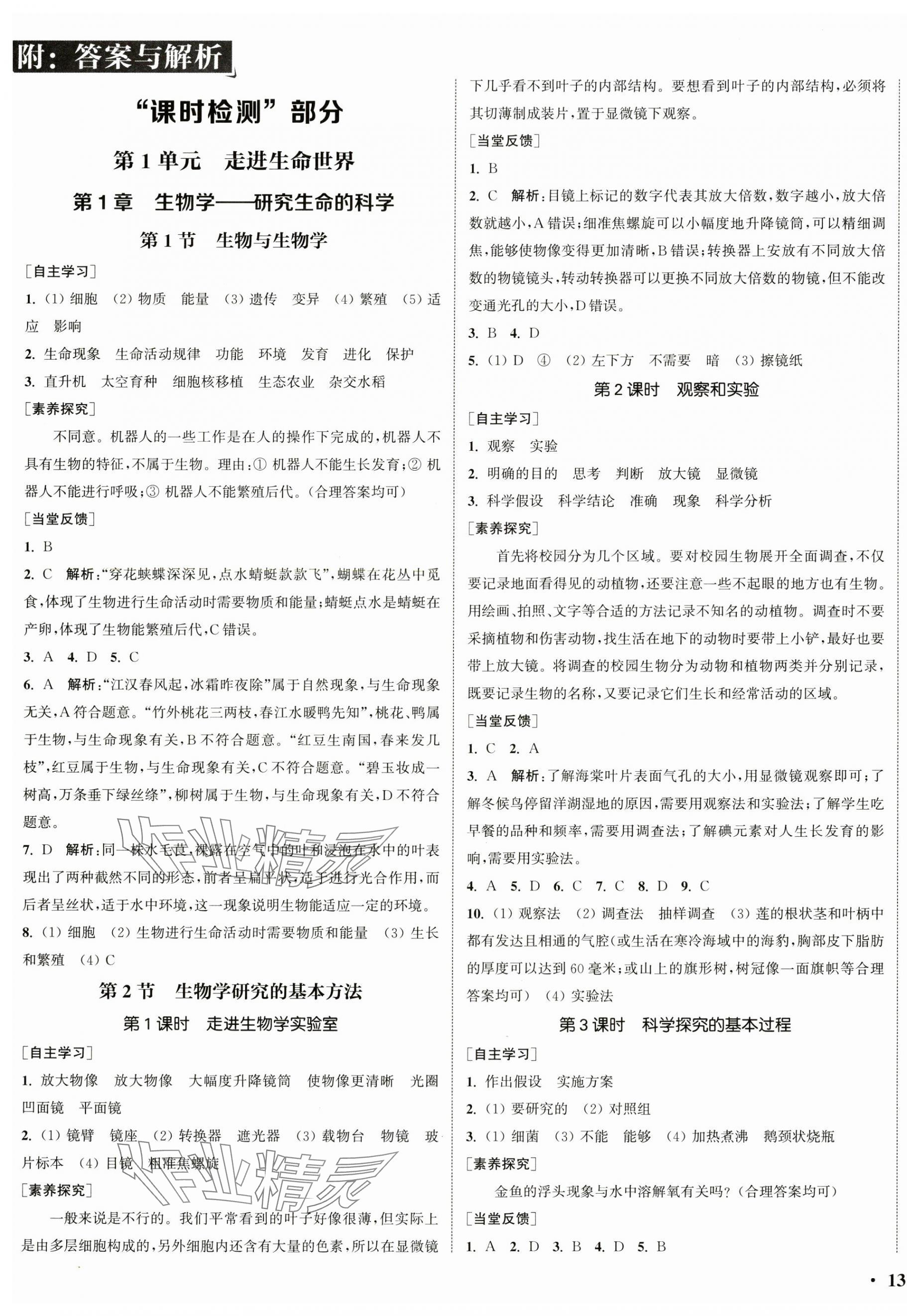 2024年通城學(xué)典活頁檢測七年級生物上冊蘇科版 第1頁