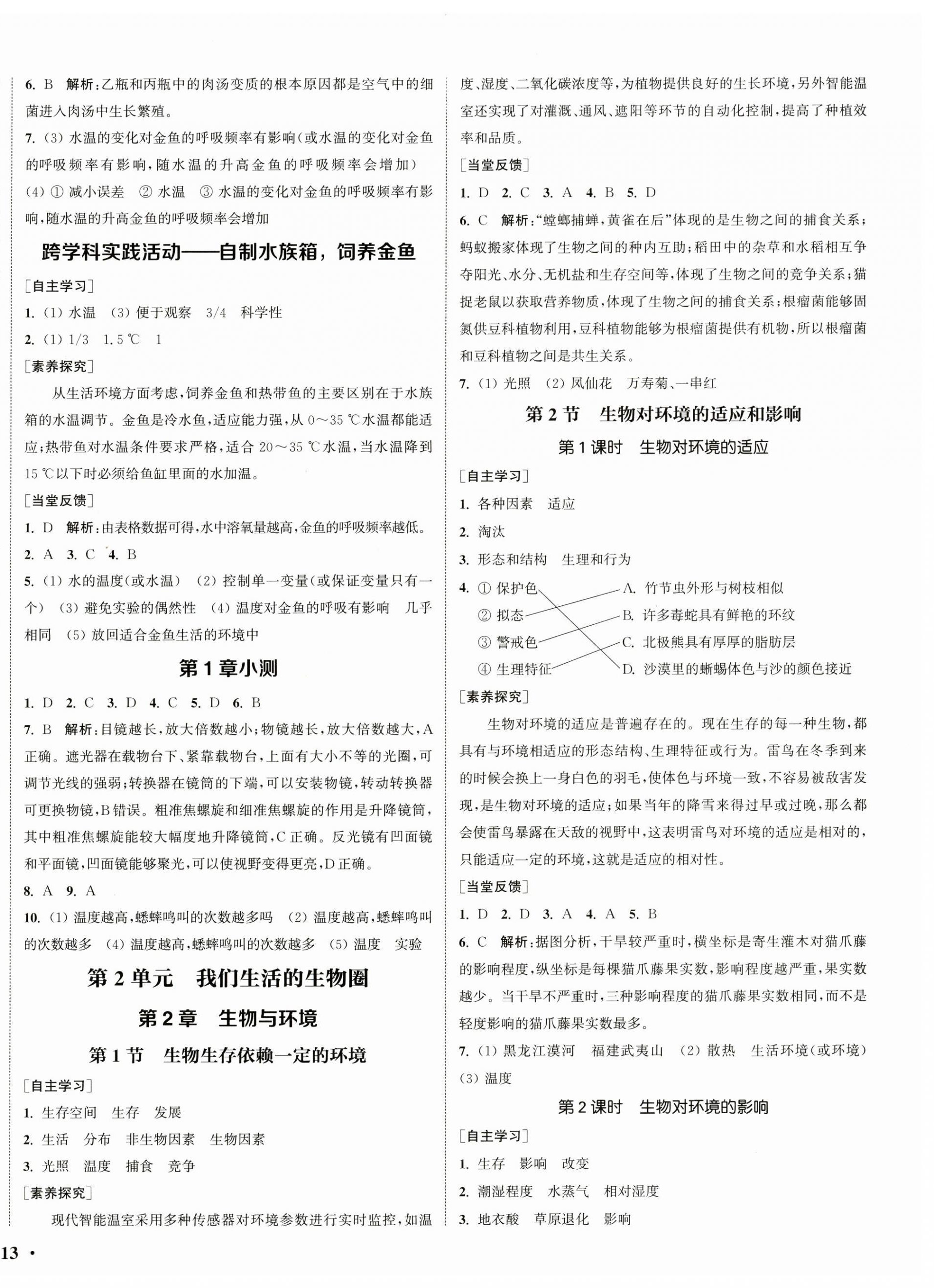 2024年通城学典活页检测七年级生物上册苏科版 第2页