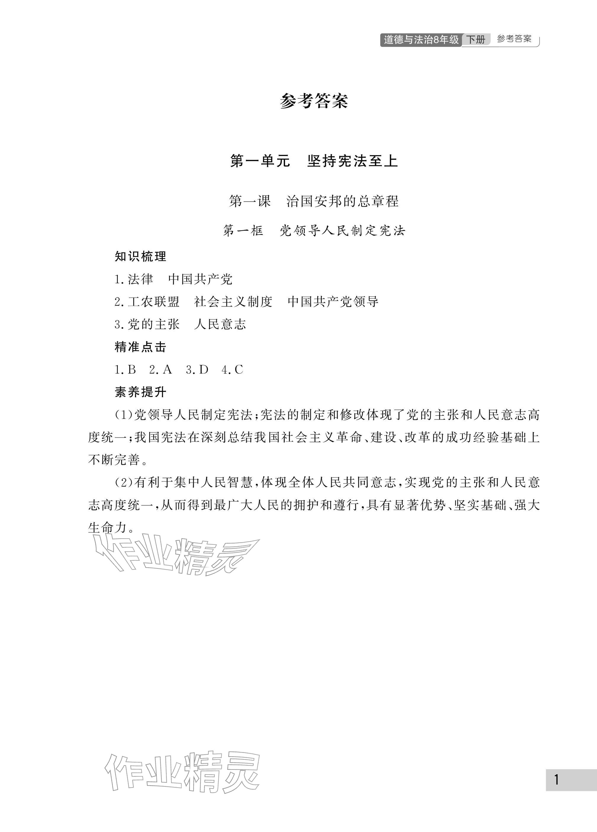 2026年课堂作业武汉出版社八年级道德与法治下册人教版&nbsp;参考答案第1页