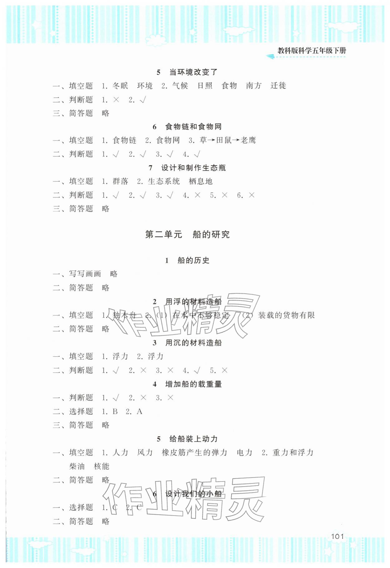 2026年同步实践评价课程基础训练湖南少年儿童出版社五年级科学下册教科版&nbsp;参考答案第2页